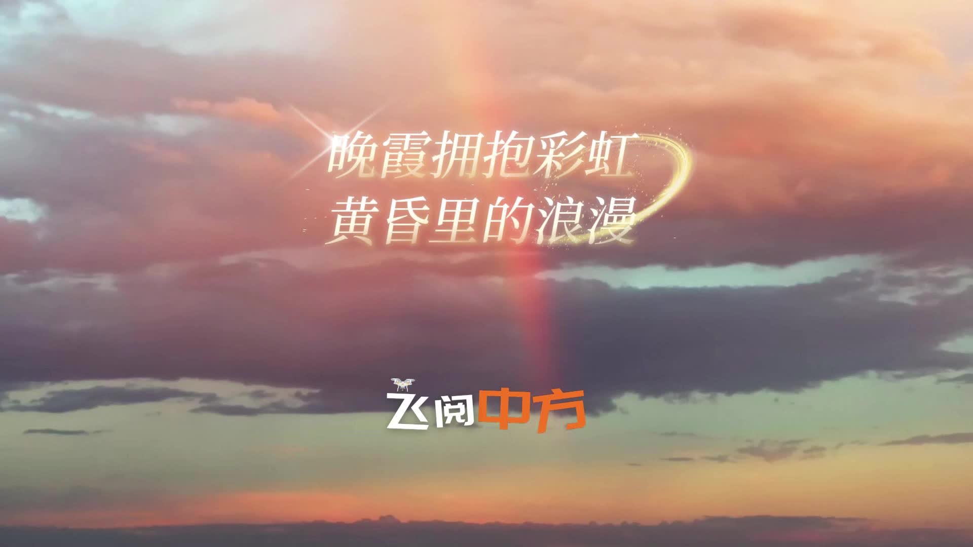 飞阅中方丨晚霞拥抱彩虹 黄昏里的浪漫