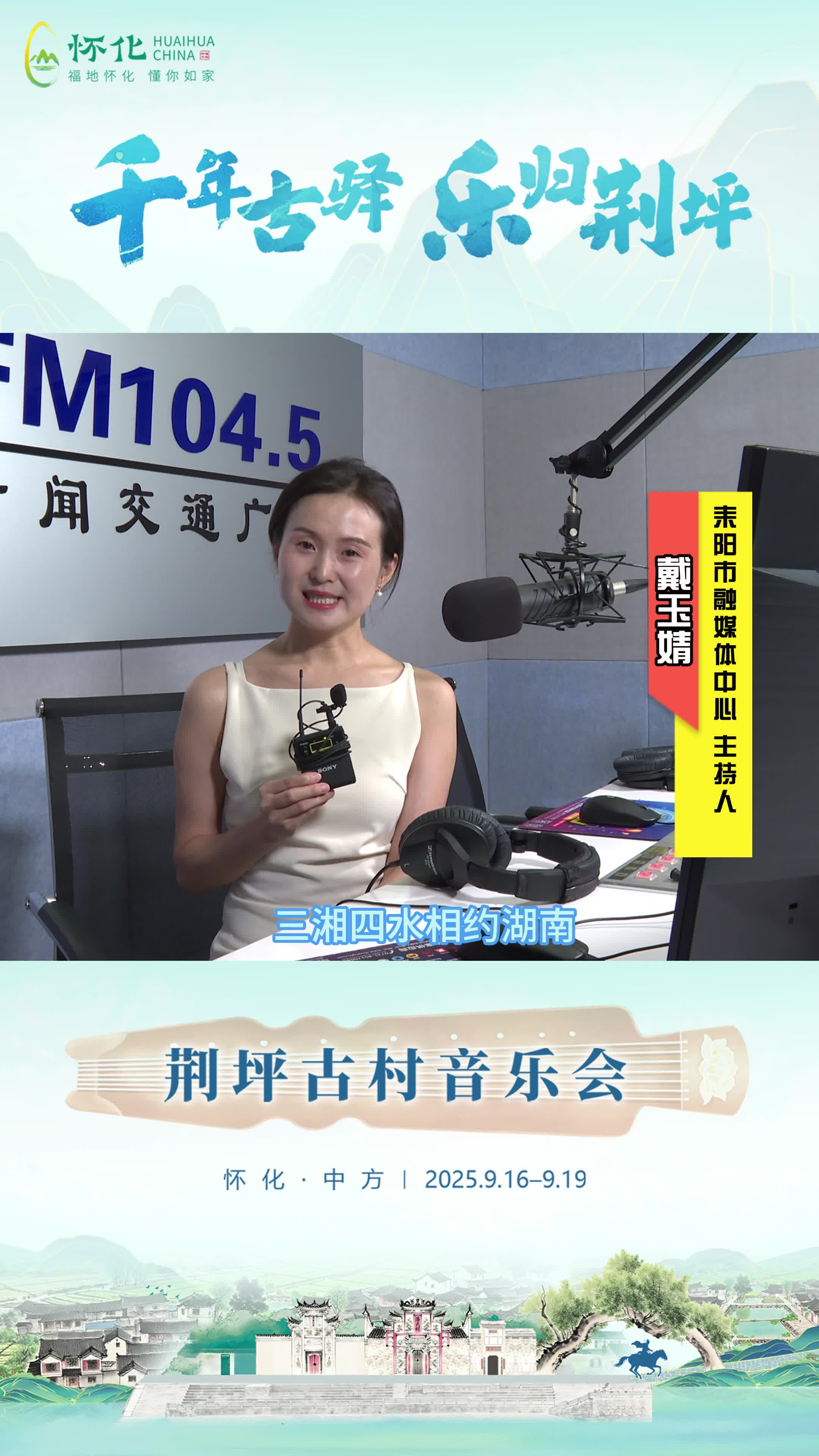 视频｜助力第五届湖南旅游发展大会，耒阳市融媒体中心主持人戴玉婧为中方县荆坪古村打call