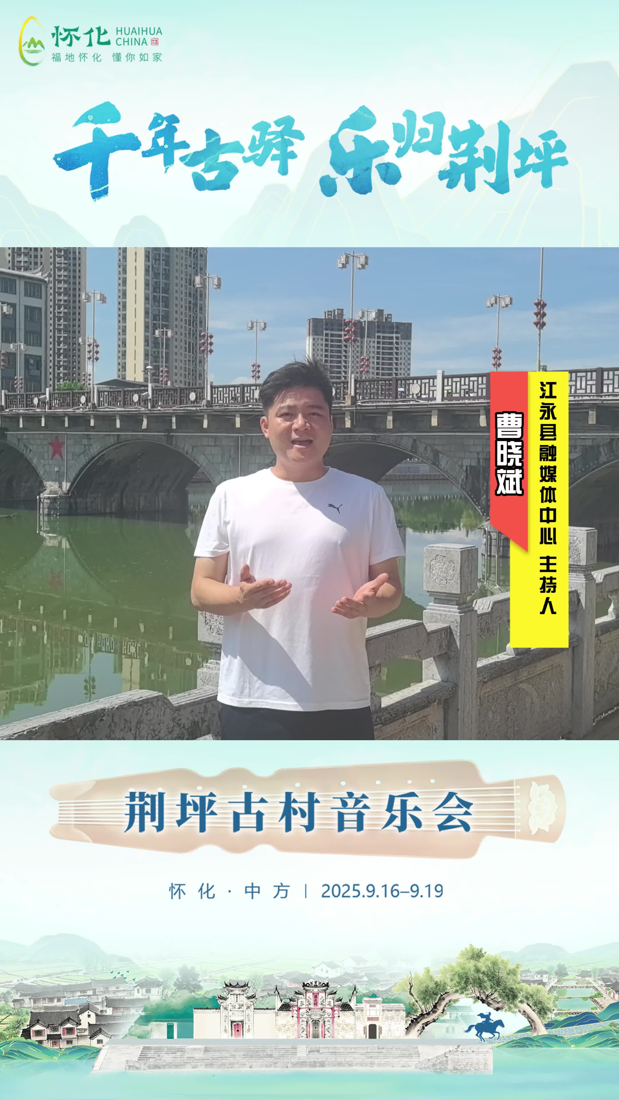 视频｜助力第五届湖南旅游发展大会，江永县融媒体中心主持人曹晓斌为中方县荆坪古村打call