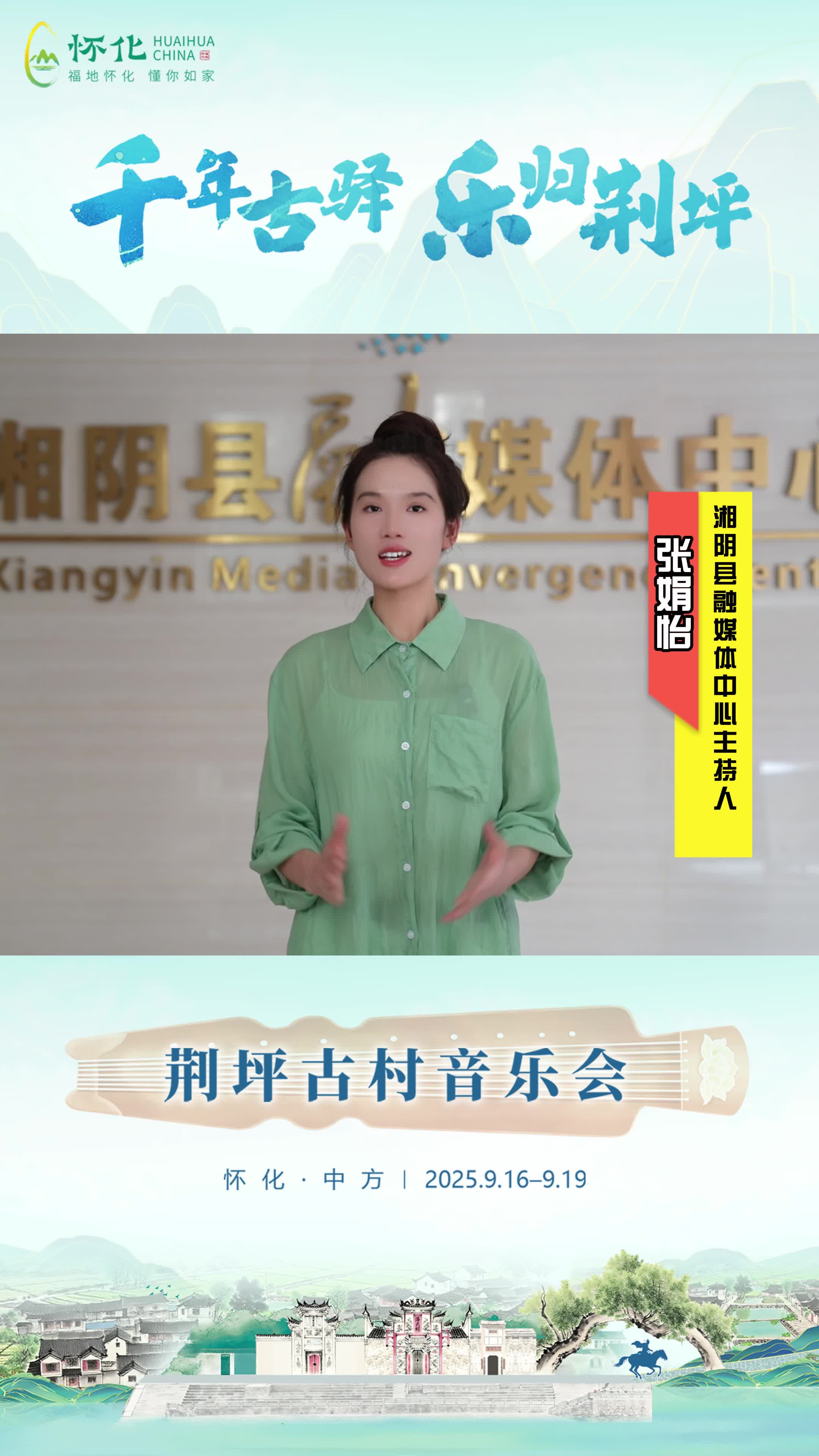 视频｜助力第五届湖南旅游发展大会，湘阴县融媒体中心主持人张娟怡为中方县荆坪古村打call