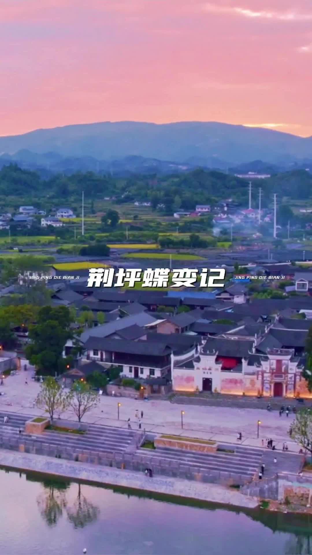 视频|荆坪蝶变记之三叠月塘