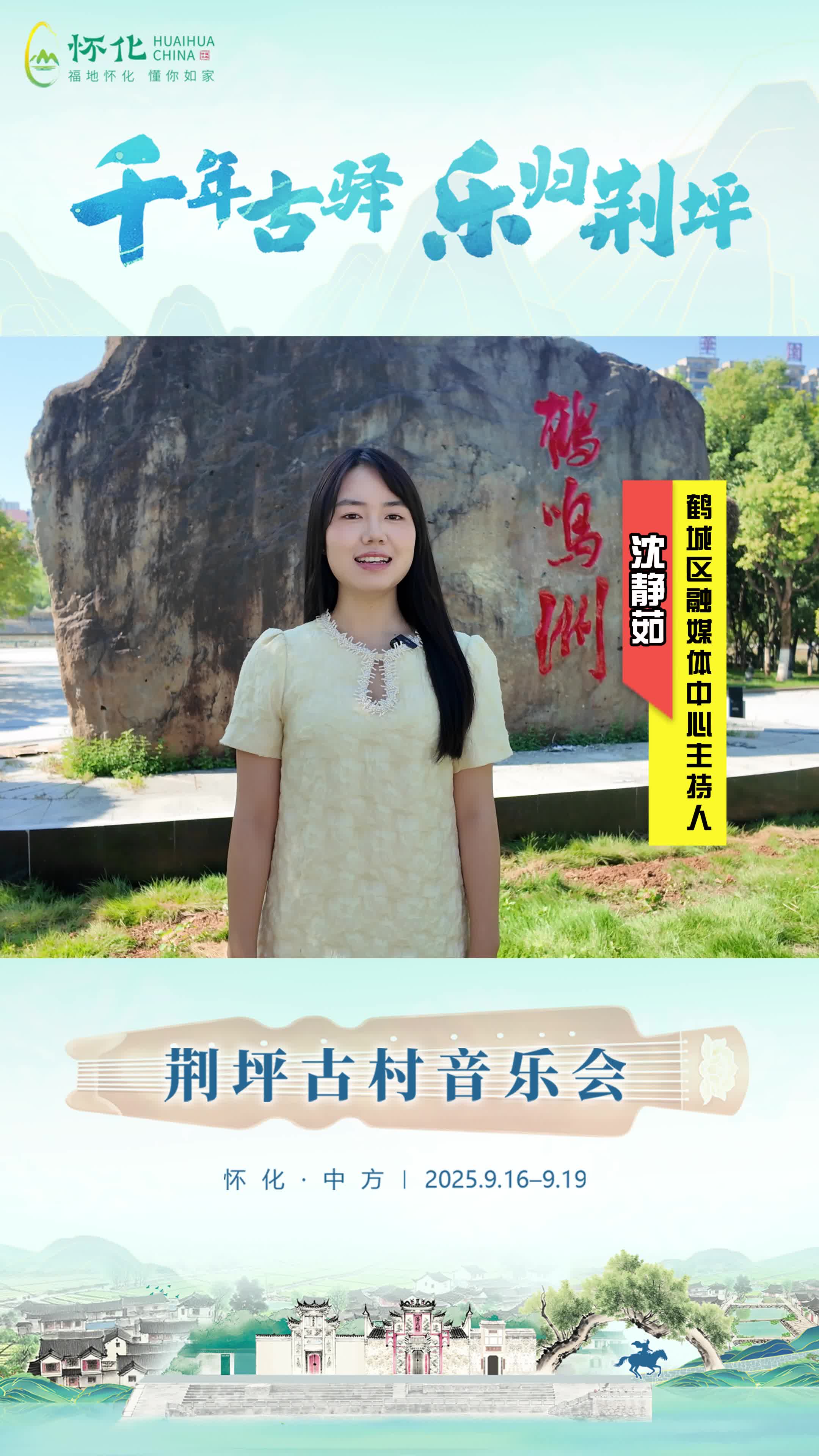 视频|助力第五届湖南旅游发展大会，鹤城区融媒体中心主持人沈静茹为中方县荆坪古村打call