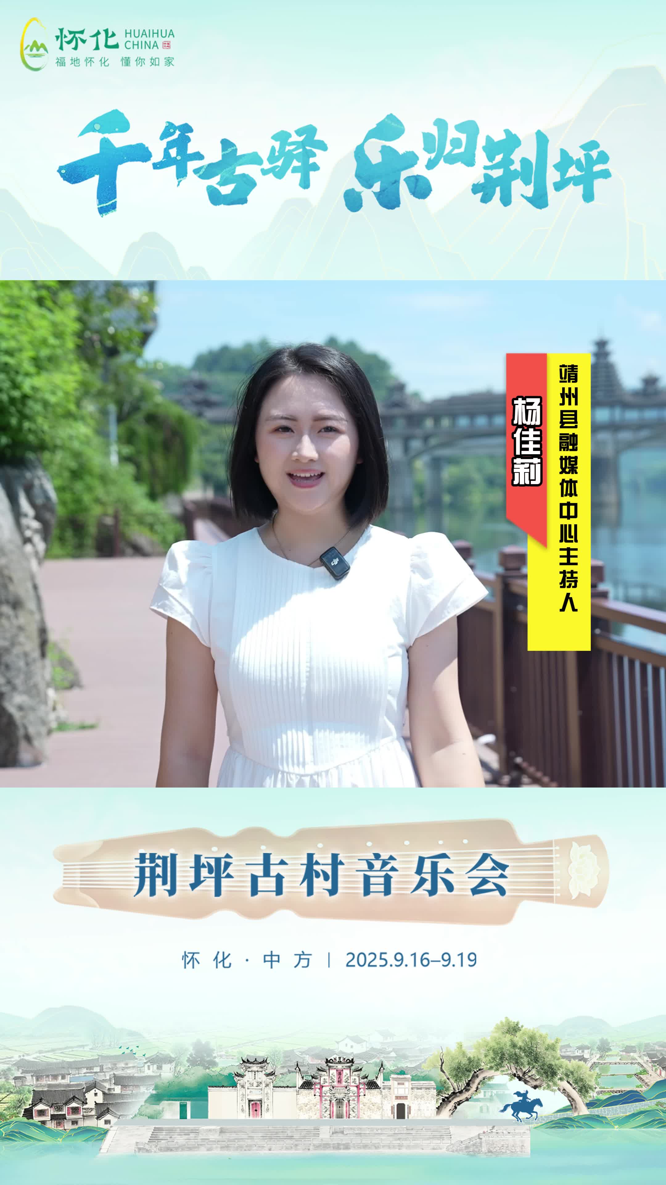 视频|助力第五届湖南旅游发展大会，靖州县融媒体中心主持人杨佳莉为中方县荆坪古村打call