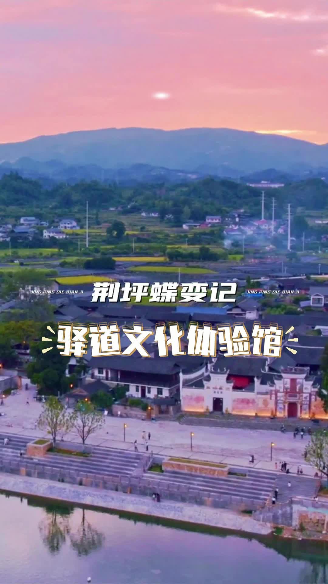 視頻|荊坪蝶變記之驛道文化體驗館