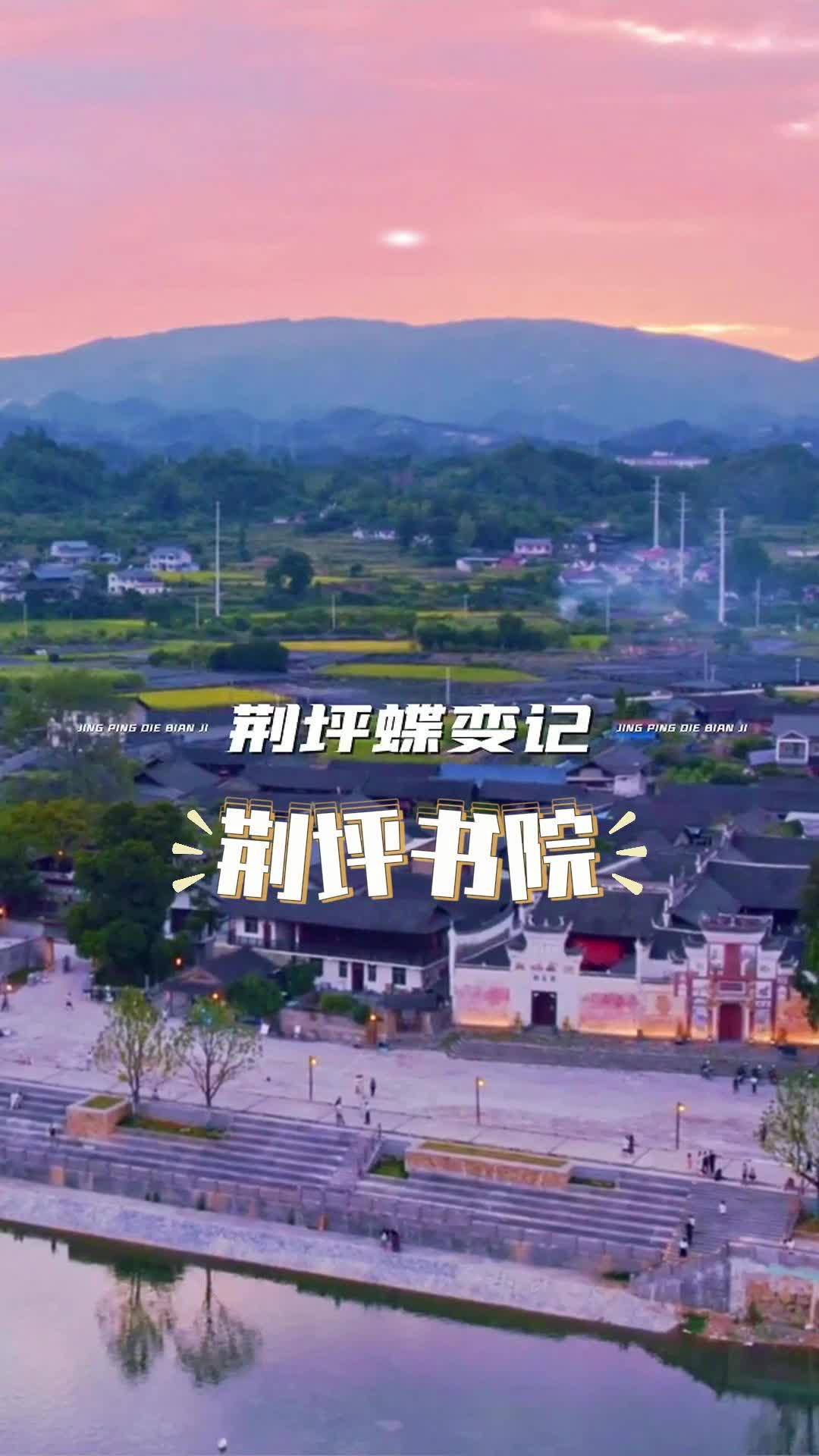 視頻|荊坪蝶變記之荊坪書院
