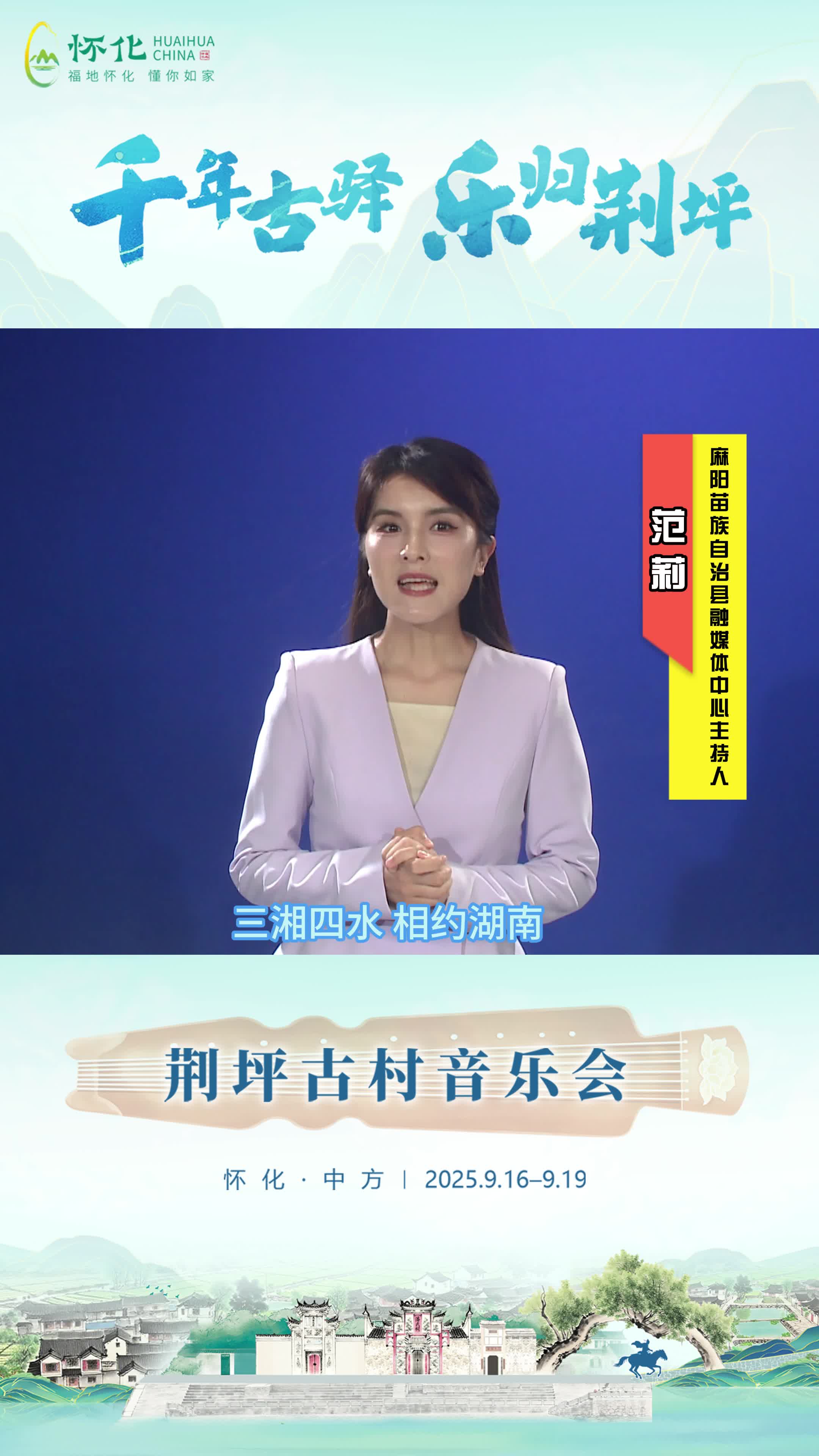 視頻|助力第五屆湖南旅游發(fā)展大會(huì)，麻陽苗族自治縣融媒體中心主持人范莉?yàn)橹蟹娇h荊坪古村打call