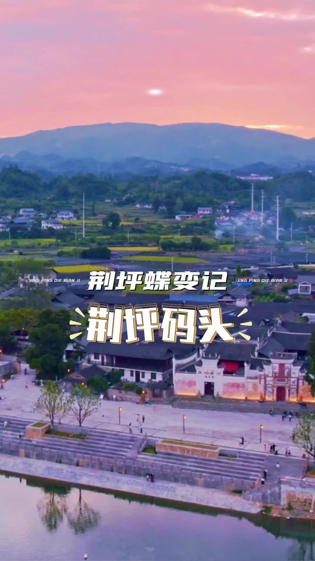 視頻|荊坪蝶變記之荊坪碼頭