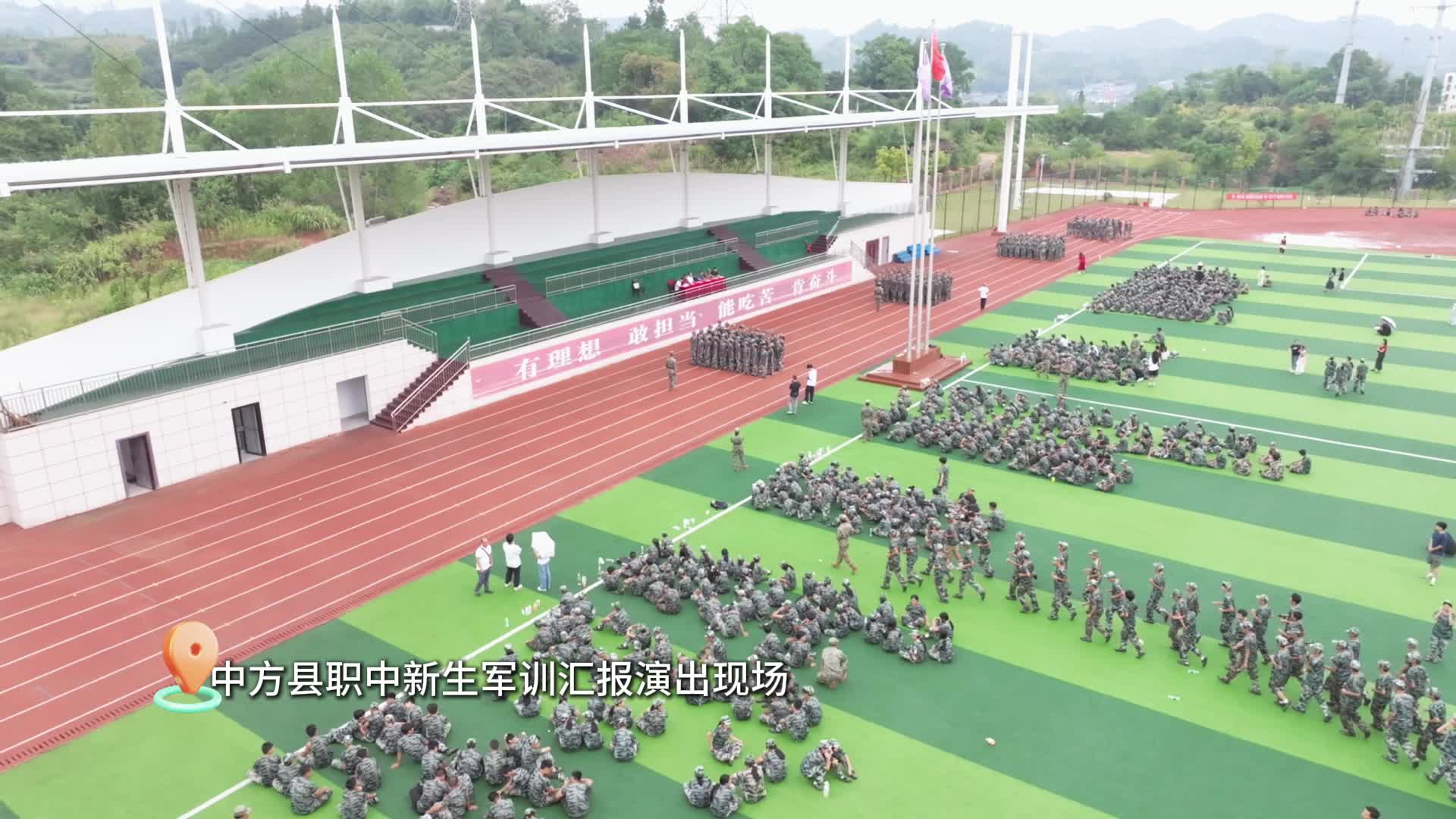 视频|中方县职中：举行2025级新生军训汇报演出