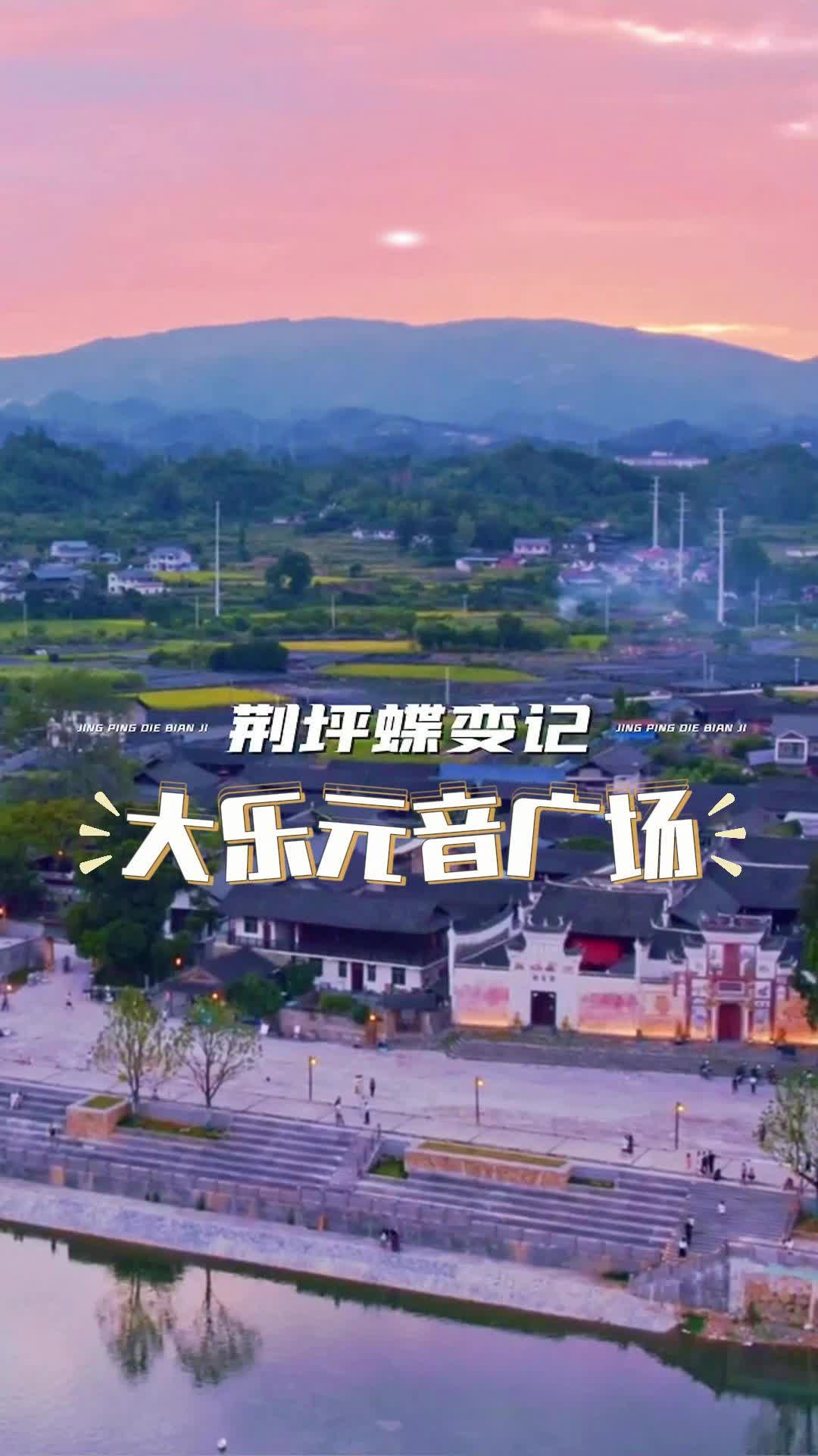 视频|荆坪蝶变记之大乐元音广场