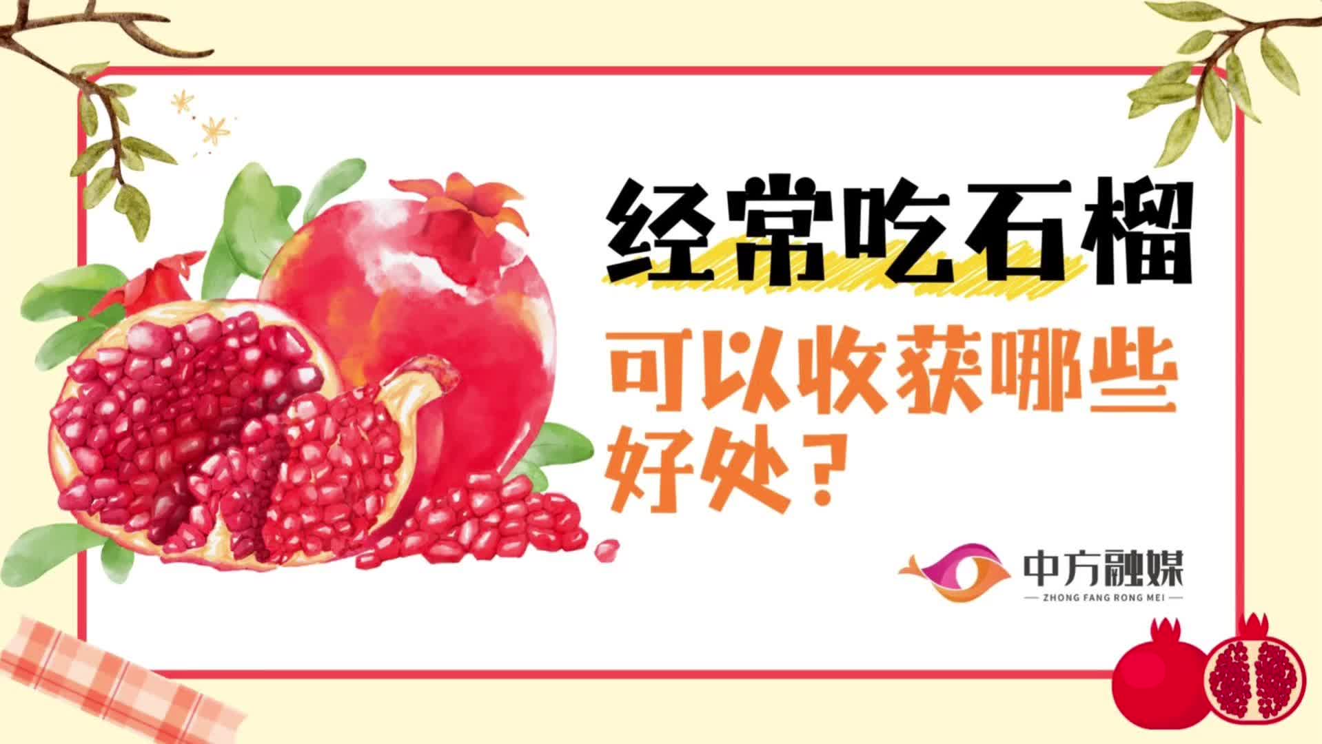 视频|融媒小课堂：经常吃石榴，可以收获哪些好处