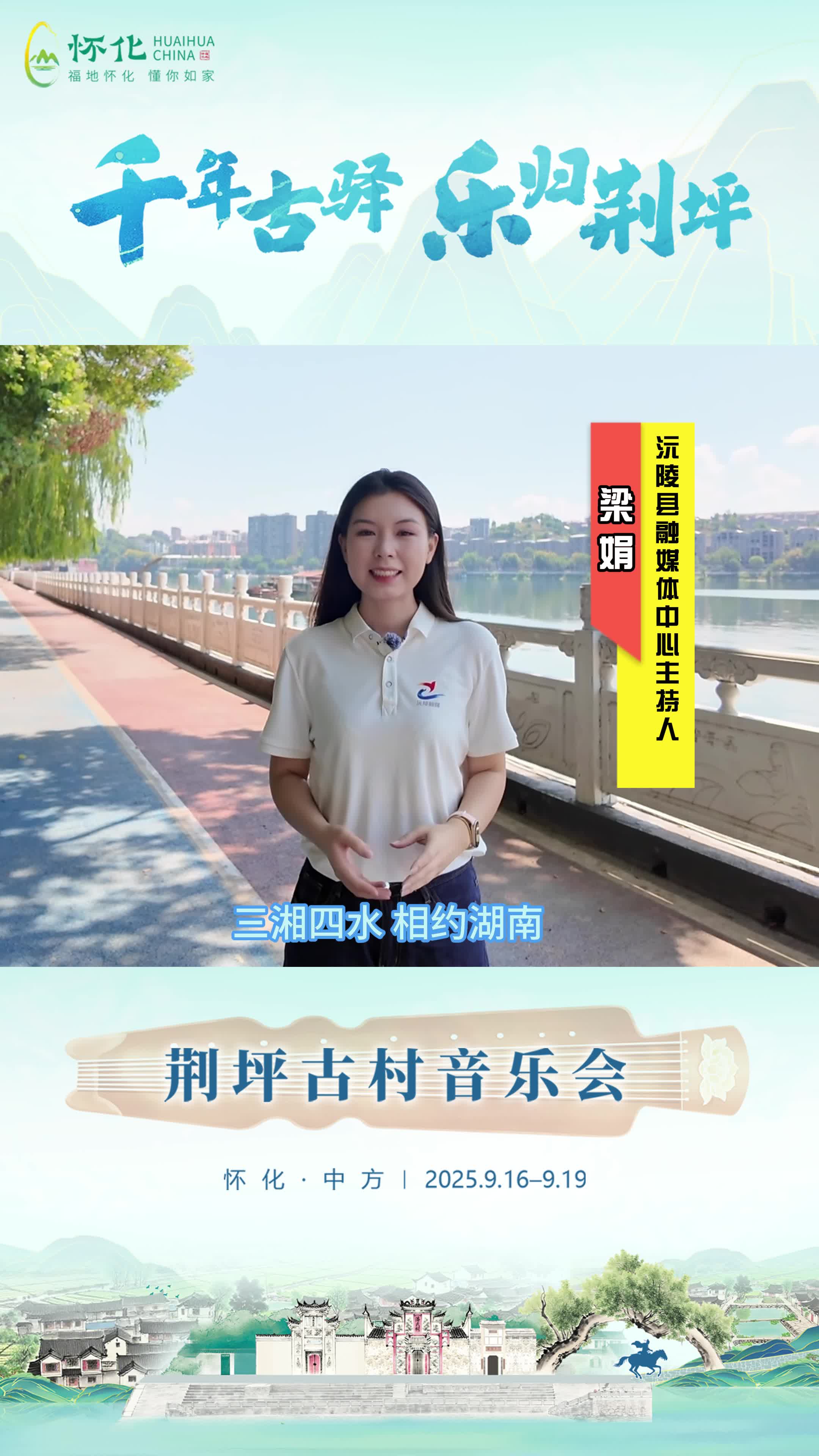 视频|助力第五届湖南旅游发展大会，沅陵县融媒体中心主持人梁娟为中方县荆坪古村打call