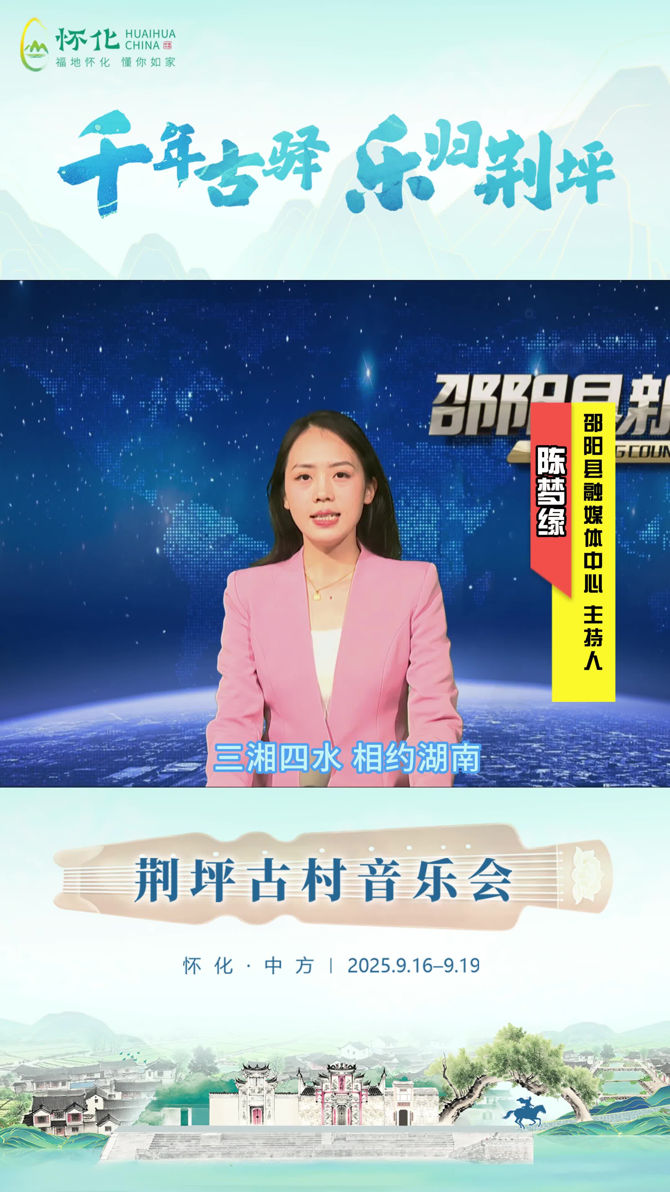 视频|助力第五届湖南旅游发展大会，邵阳县融媒体中心主持人陈梦缘为中方县荆坪古村打call