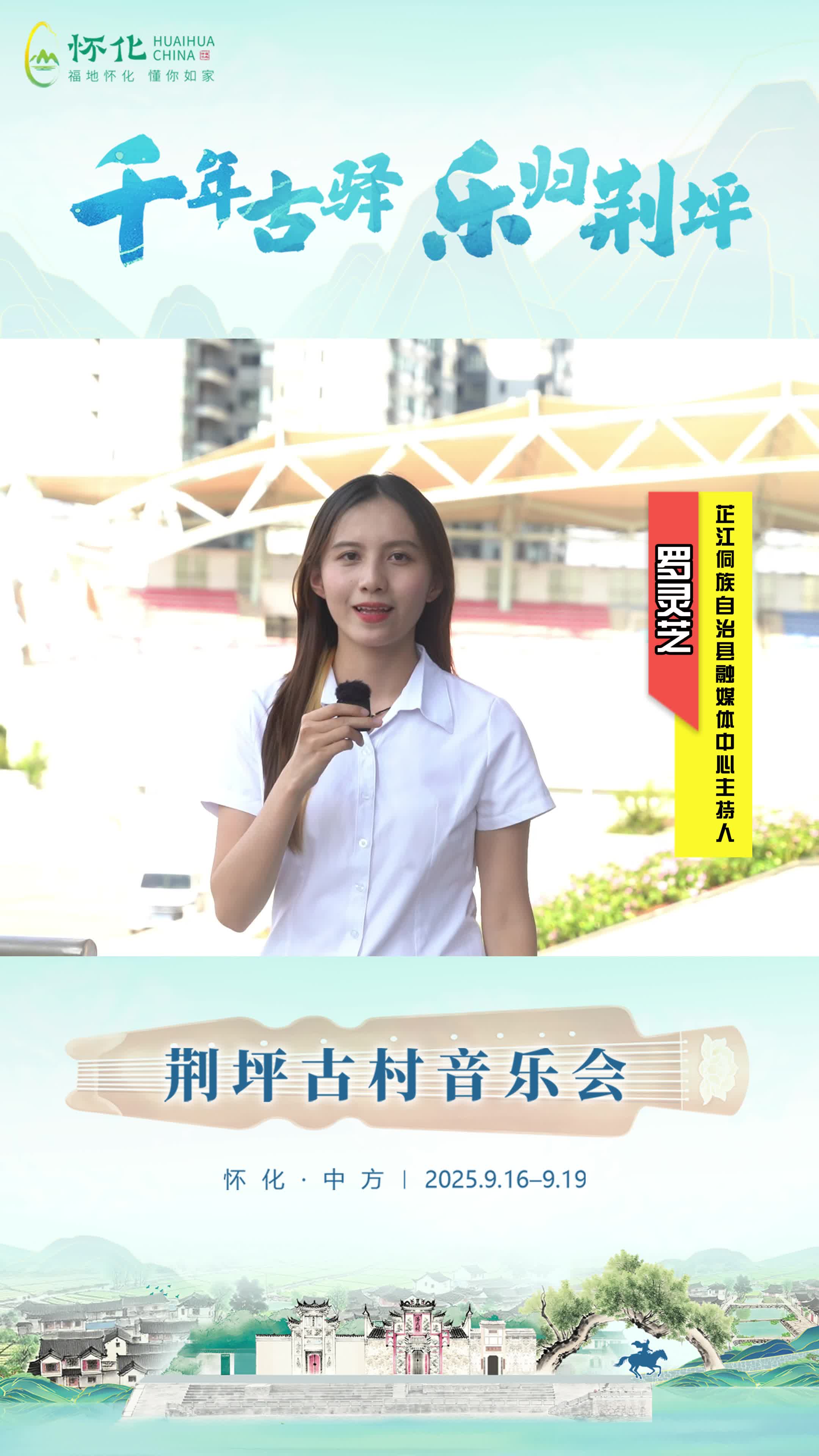 视频|助力第五届湖南旅游发展大会，芷江侗族自治县主播罗灵芝为中方县荆坪古村打call