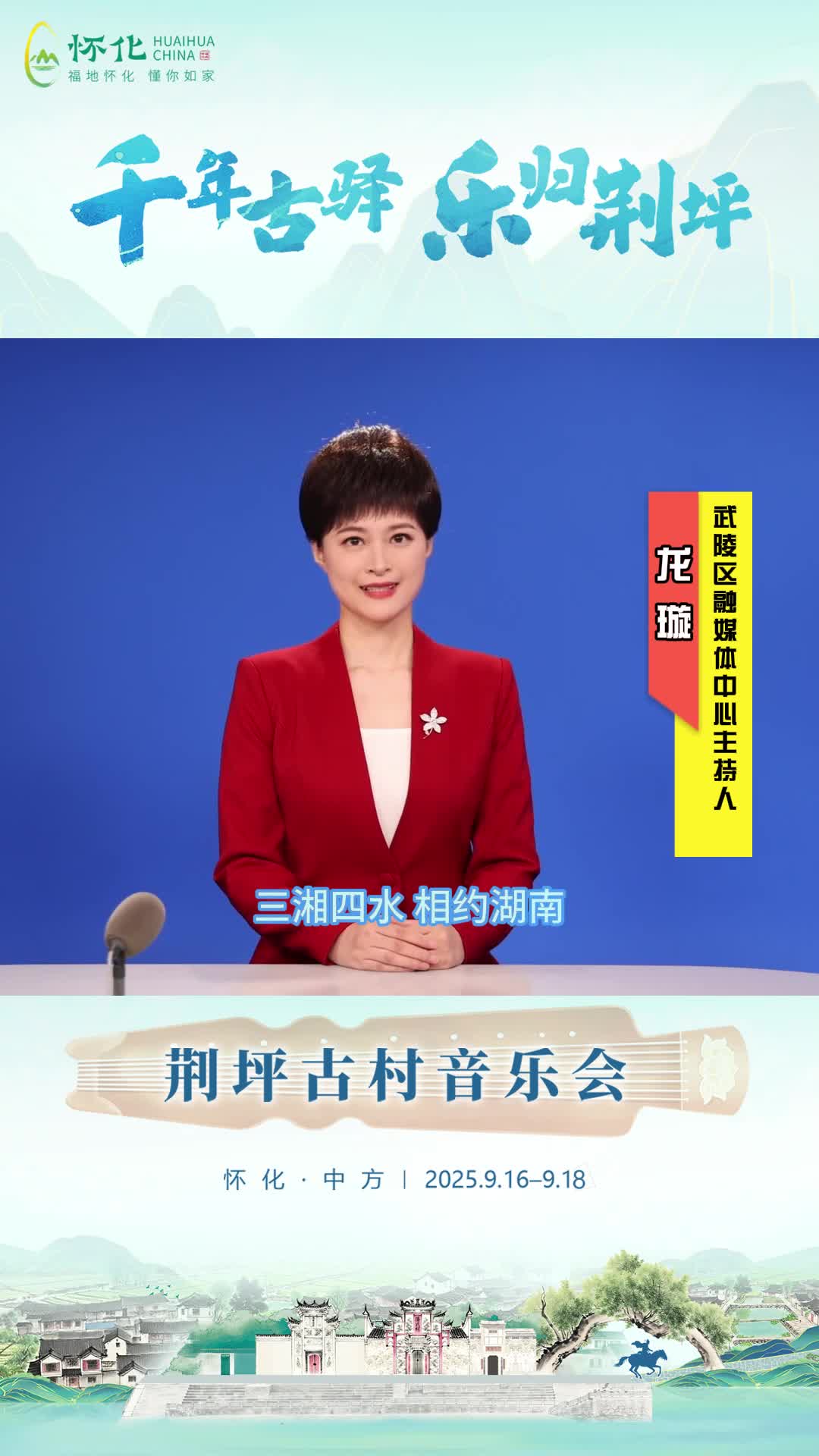 视频|助力第五届湖南旅游发展大会，武陵区主持人龙璇为中方县荆坪古村打call