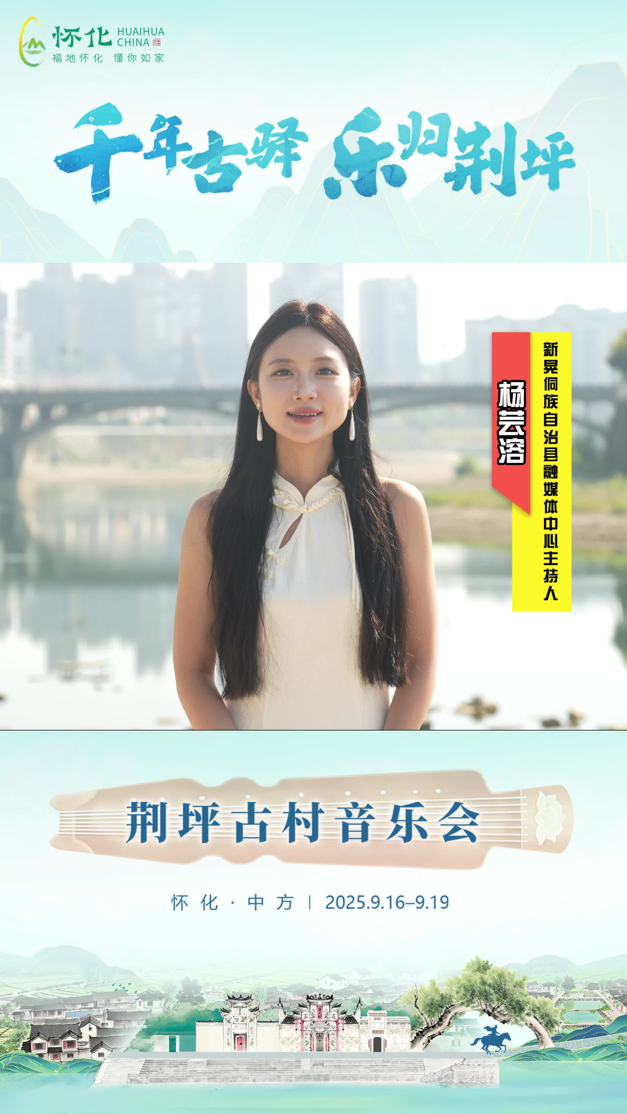 视频|助力第五届湖南旅游发展大会，新晃侗族自治县融媒体中心主持人杨芸溶为中方县荆坪古村打call