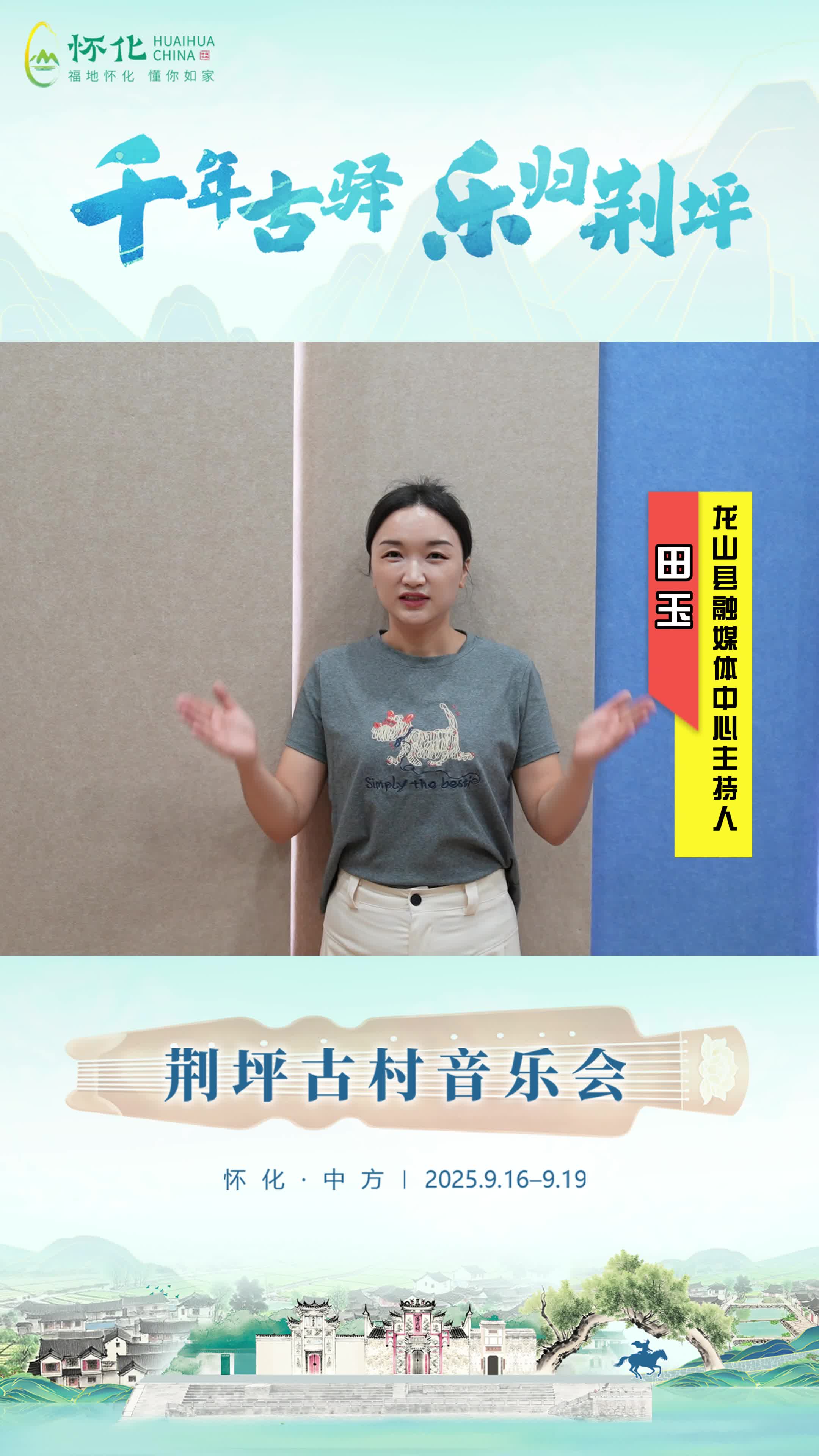 视频|助力第五届湖南旅游发展大会，龙山县融媒体中心主持人田玉为中方县荆坪古村打call