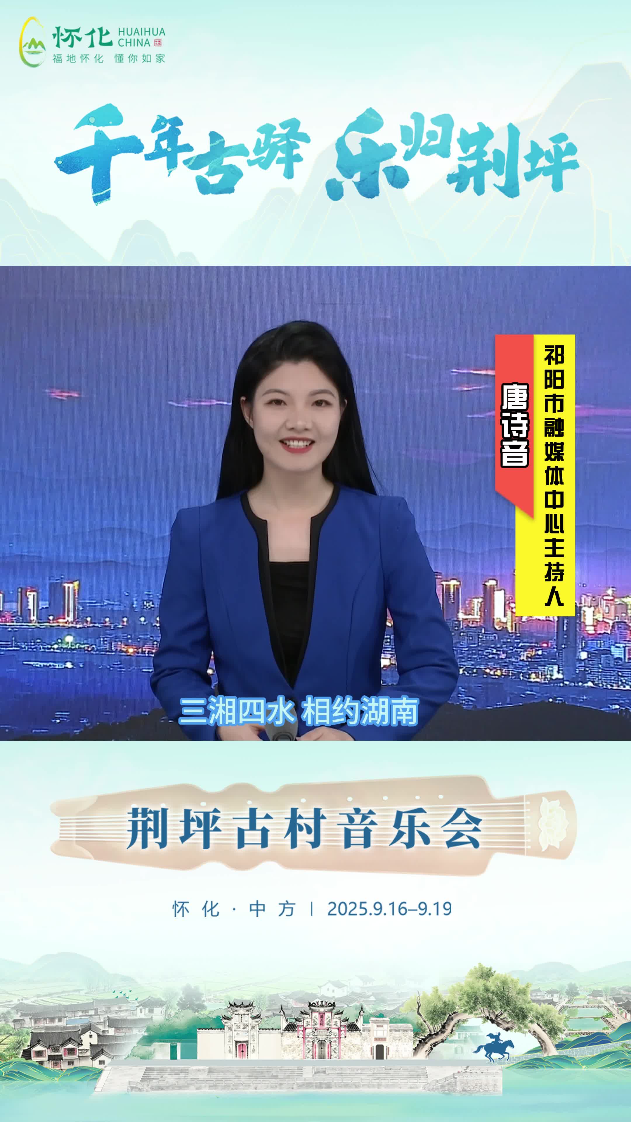 视频|助力第五届湖南旅游发展大会，祁阳市融媒体中心主持人唐诗音为中方县荆坪古村打call