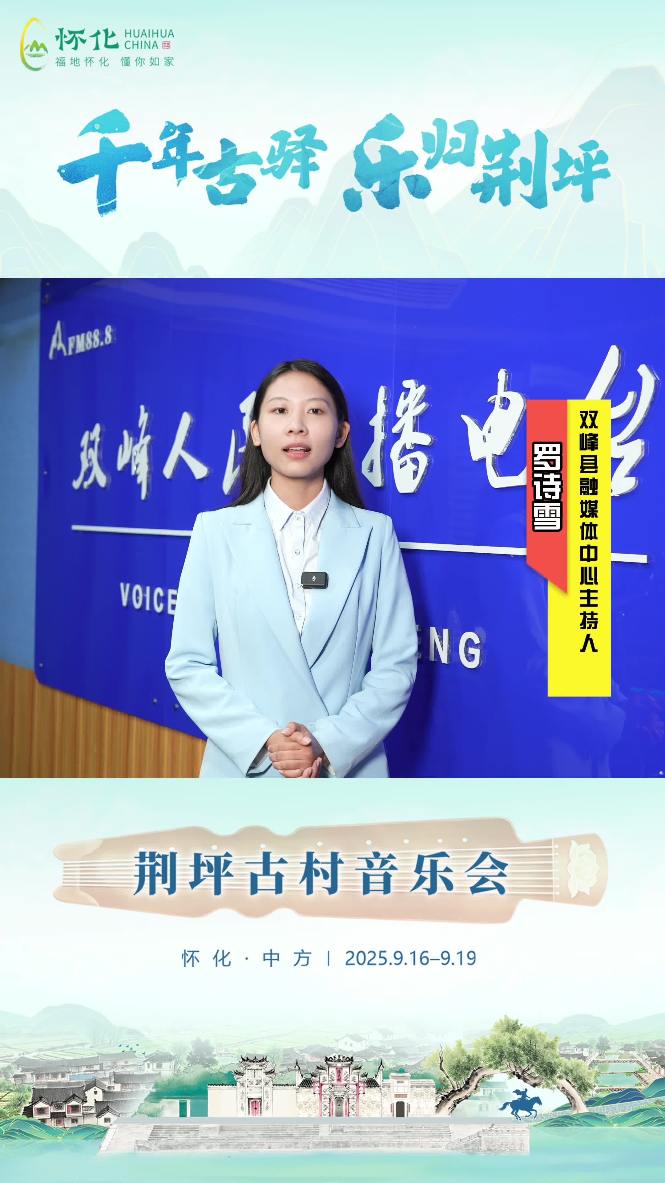 视频|助力第五届湖南旅游发展大会，双峰县融媒体中心主持人 罗诗雪为中方县荆坪古村打call