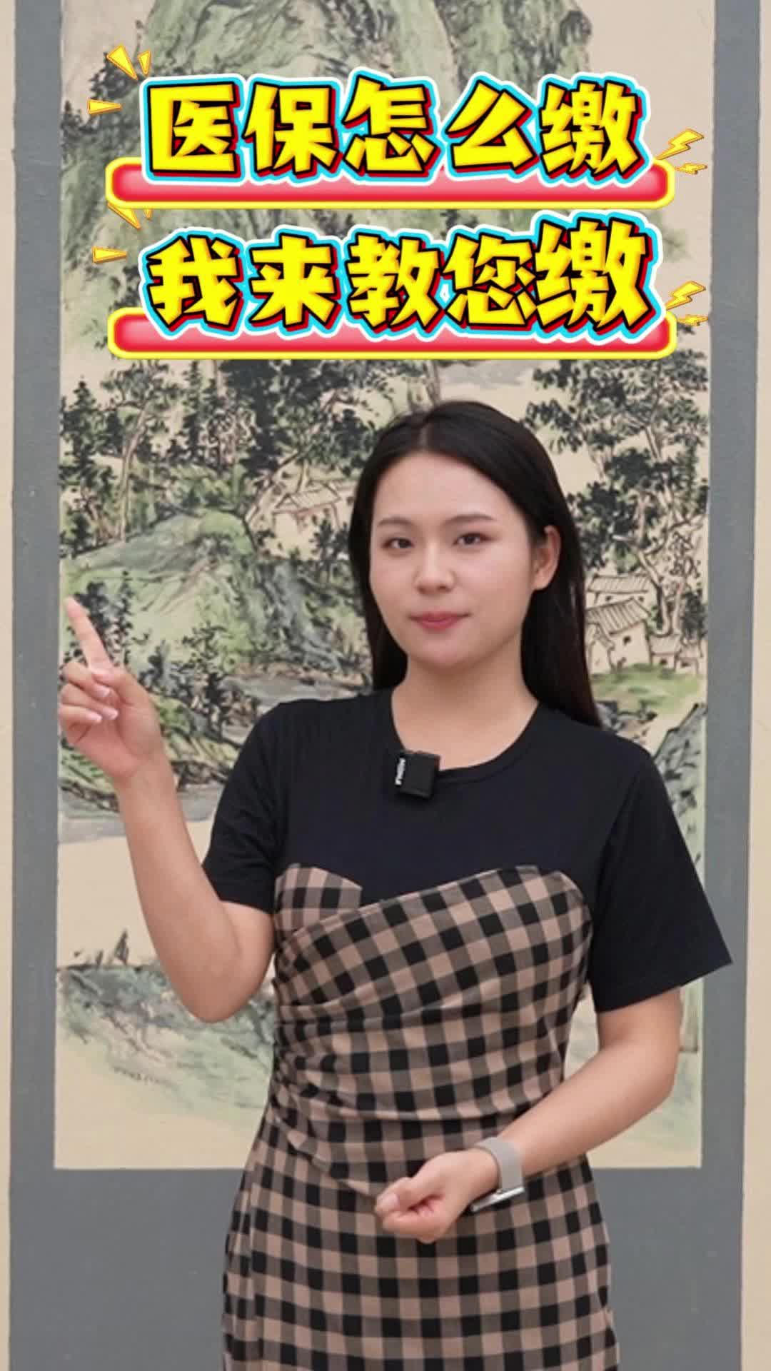 视频|医保怎么缴？我来教您缴！