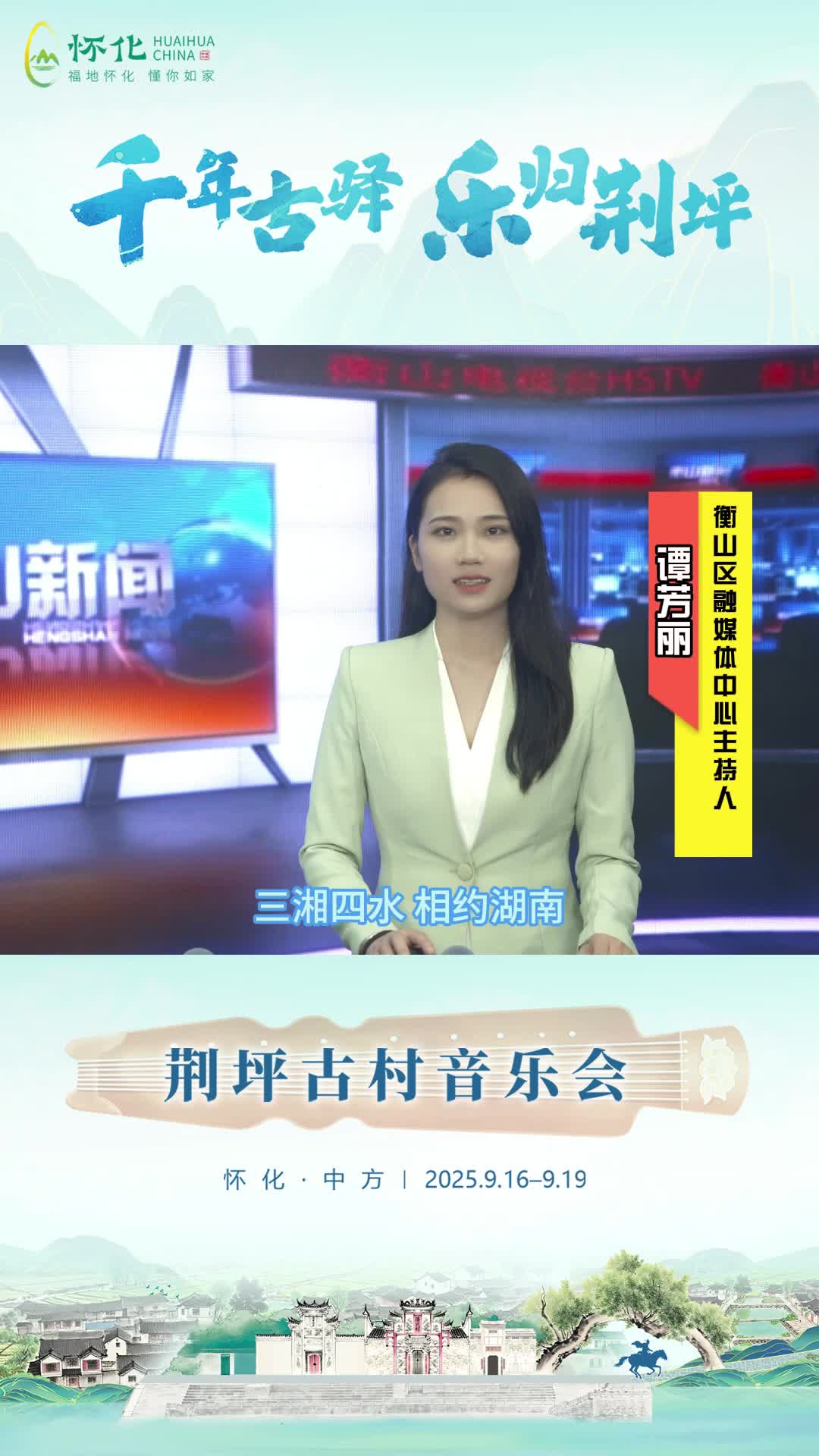 视频|助力第五届湖南旅游发展大会，衡山区融媒体中心主持人谭芳丽为中方县荆坪古村打call