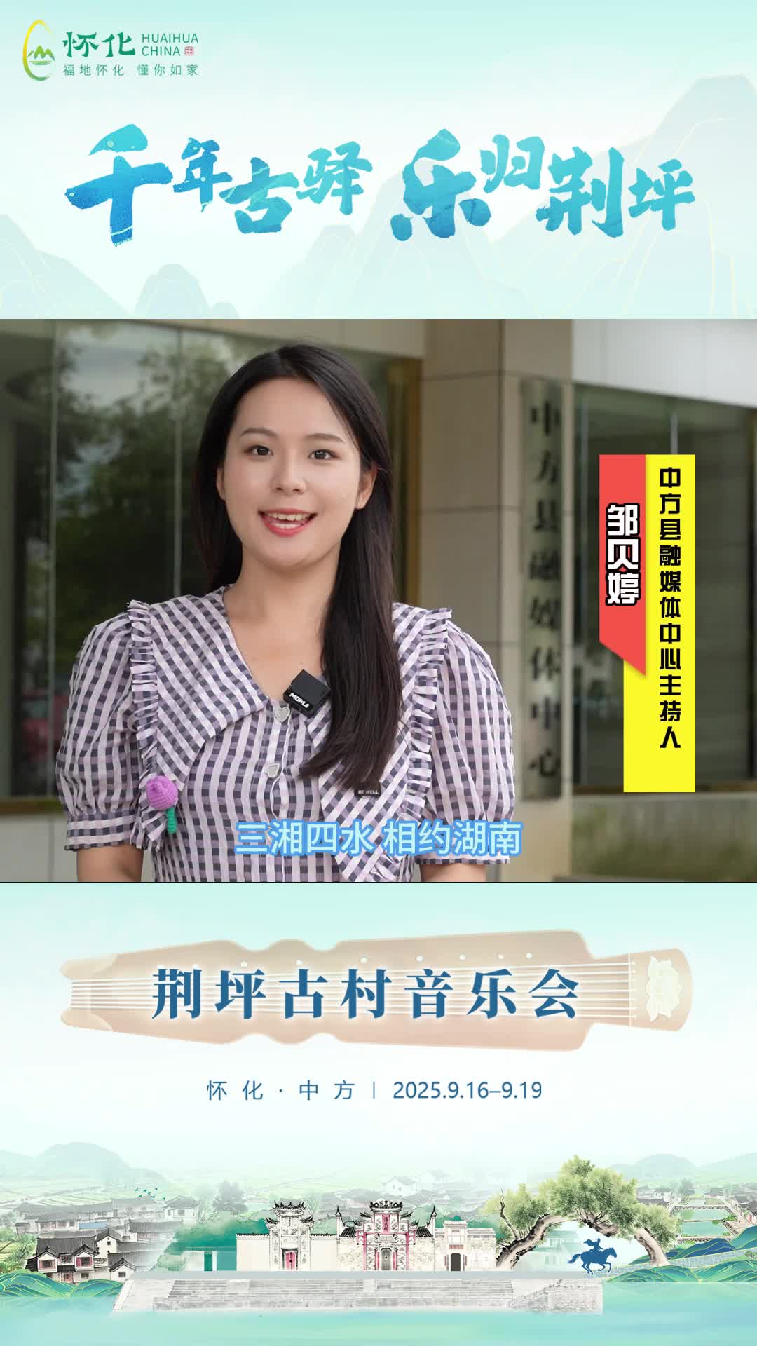 视频|助力第五届湖南旅游发展大会，中方县融媒体中心主持人邹贝婷为中方县荆坪古村打call