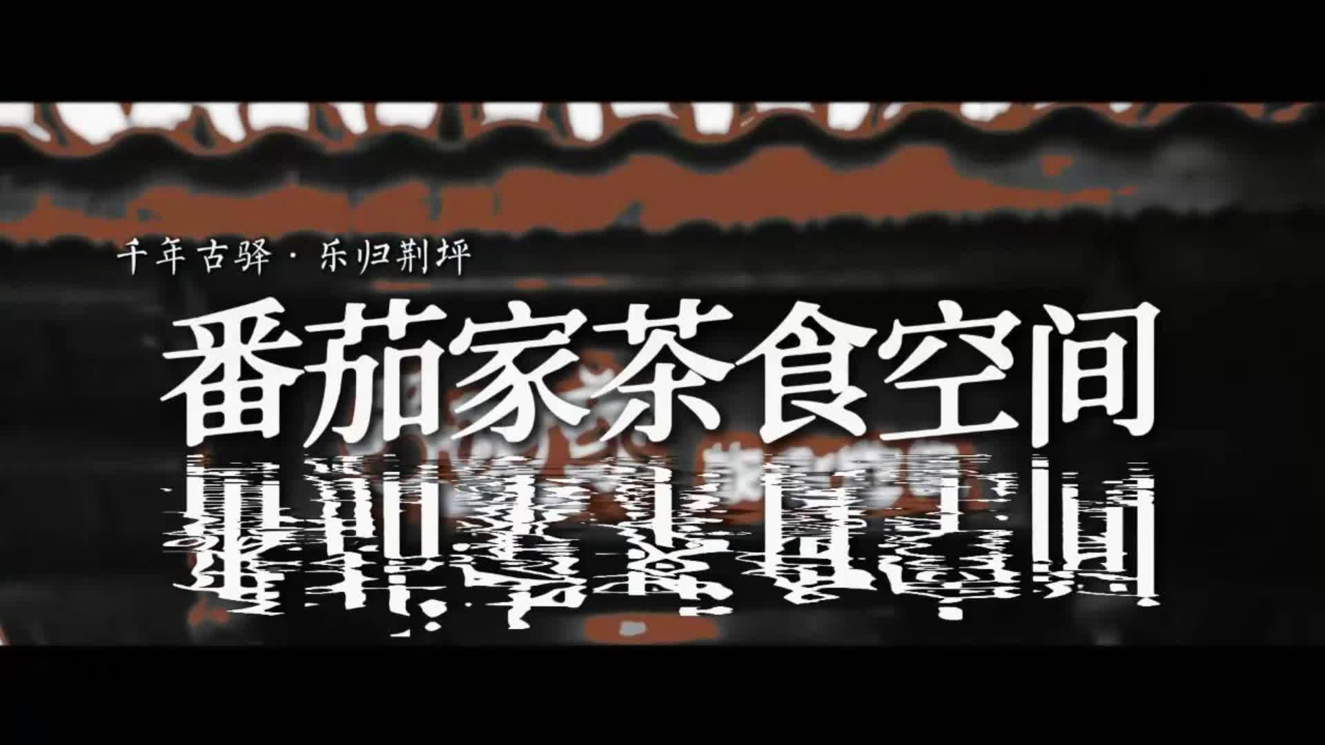 视频|千年古驿·乐归荆坪之番茄家茶食空间