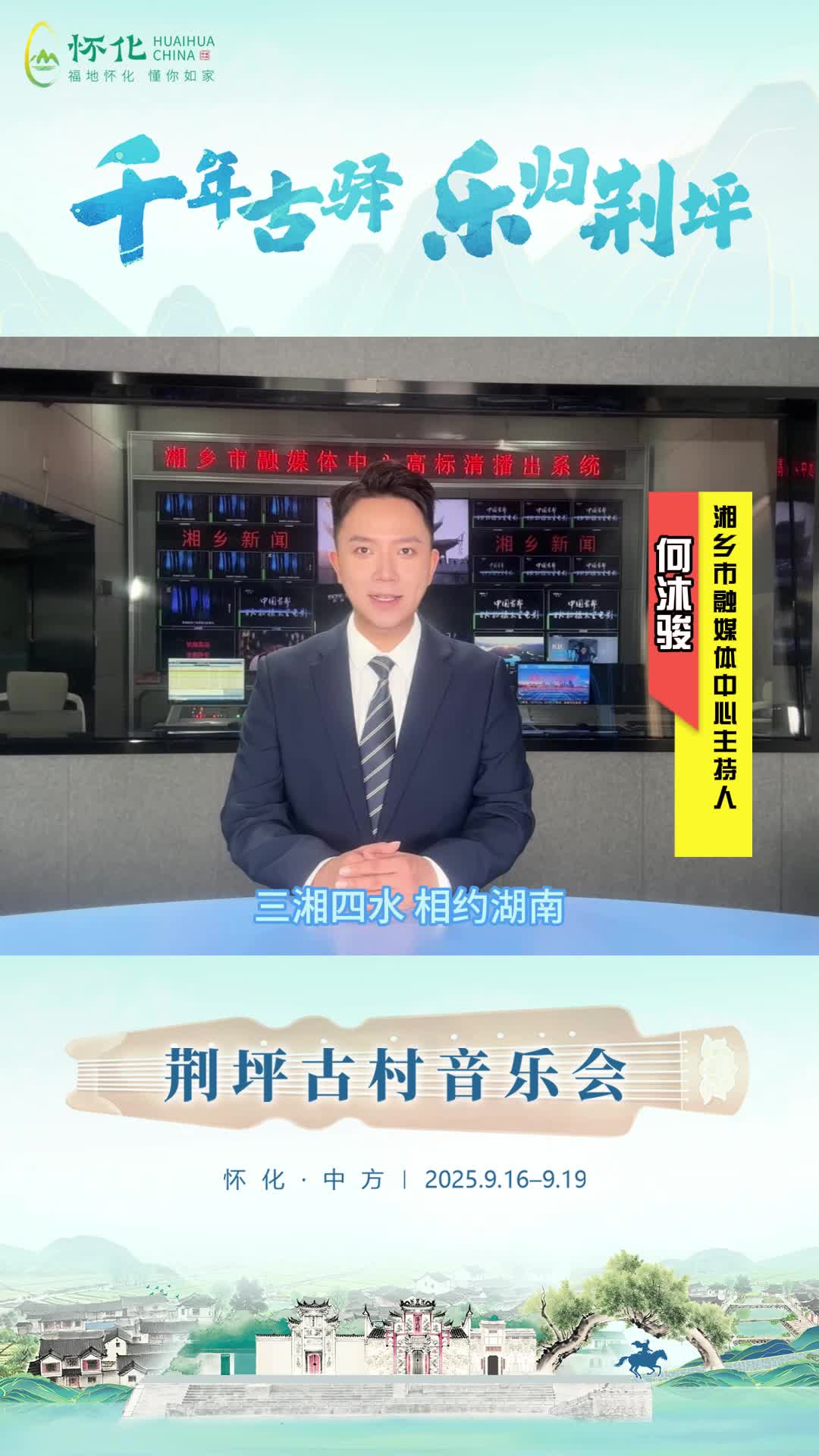 视频|助力第五届湖南旅游发展大会，湘乡市融媒体中心主持人何沐骏为中方县荆坪古村打call