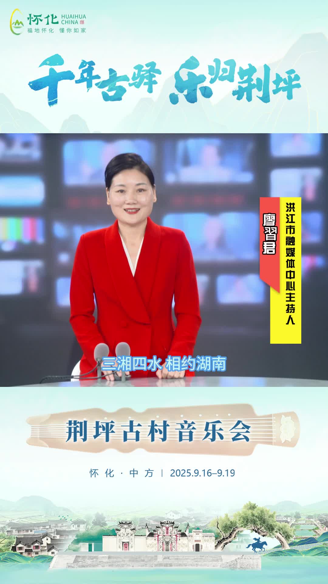 视频|助力第五届湖南旅游发展大会，洪江市融媒体中心主持人廖習君为中方县荆坪古村打call