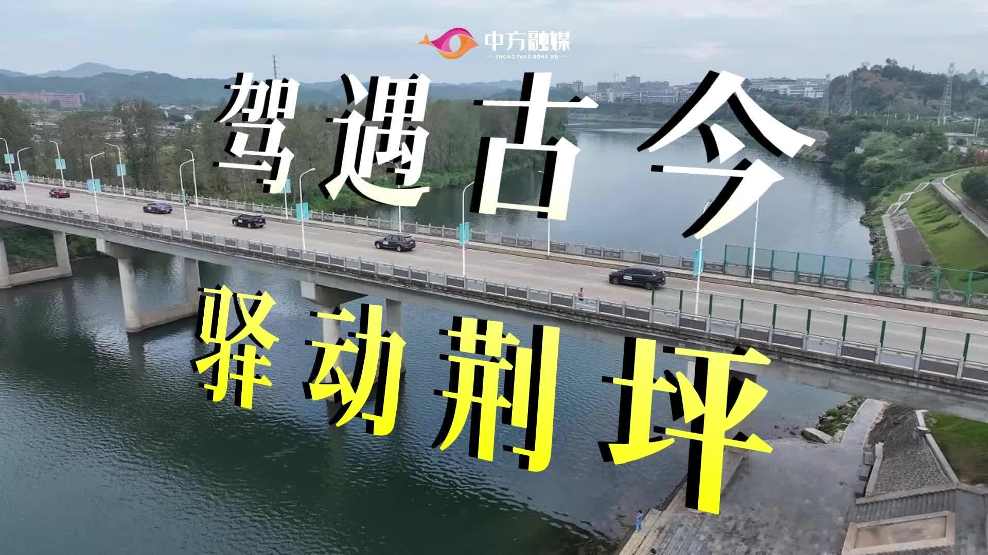 视频|驾遇古今，驿动荆坪！