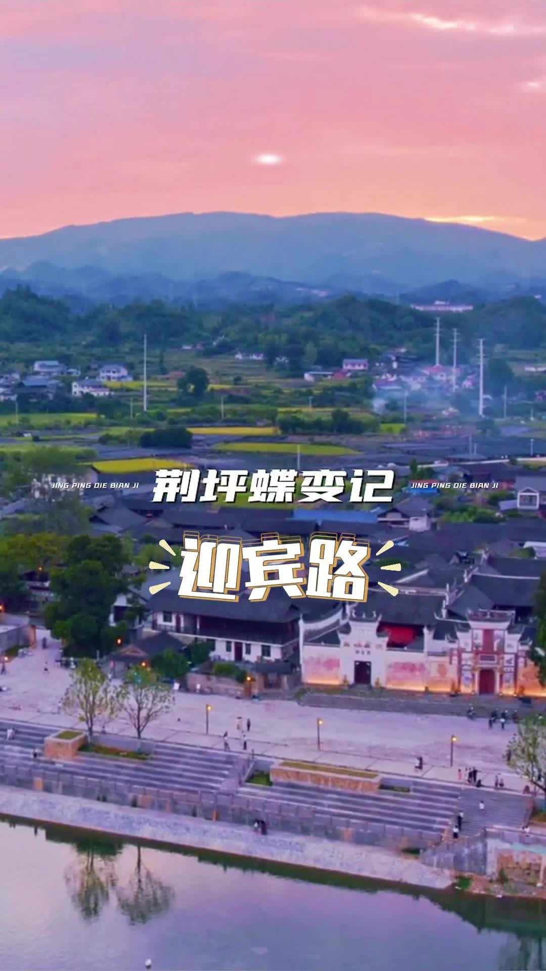 视频|荆坪蝶变记之迎宾路