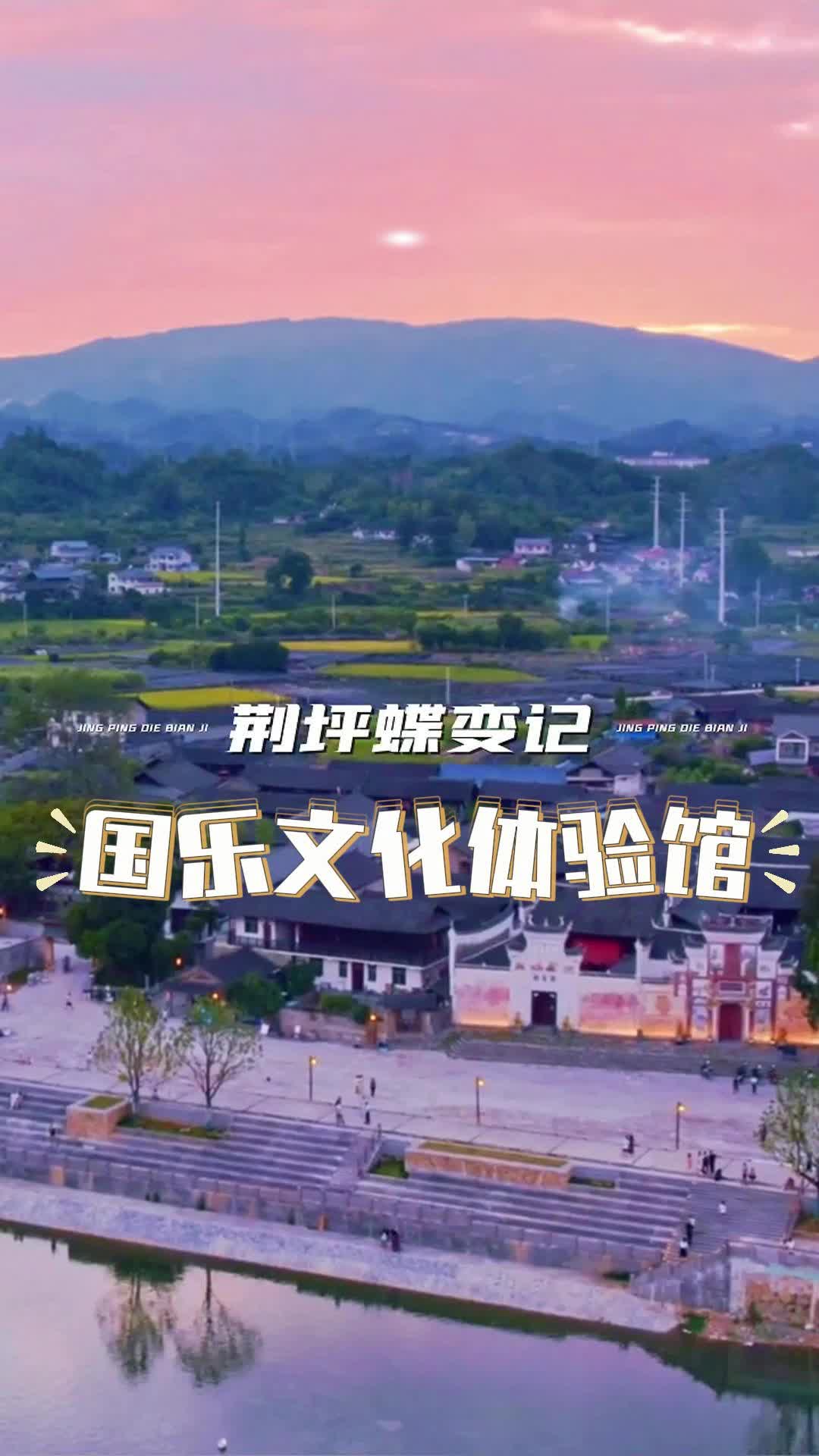 视频|荆坪蝶变记之国乐文化体验馆