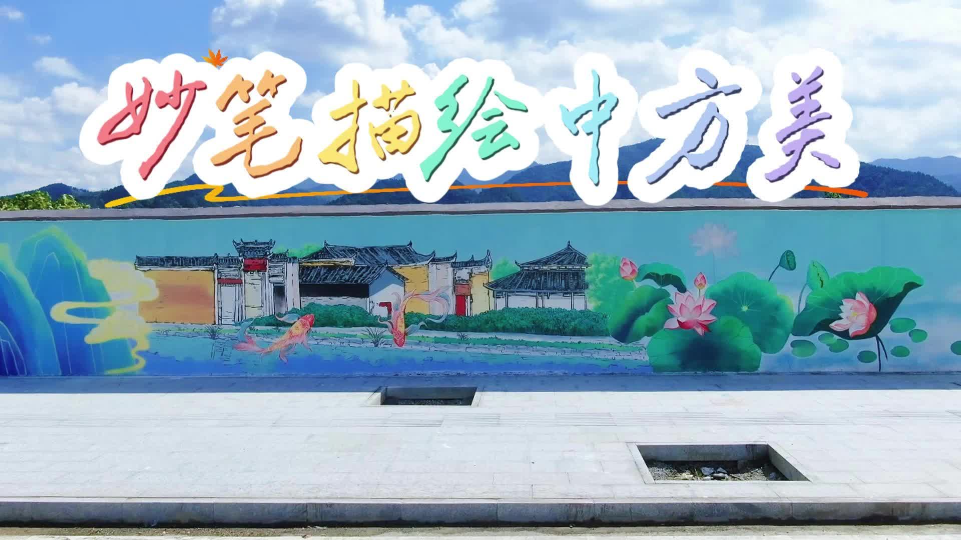 视频|妙笔描绘中方美~