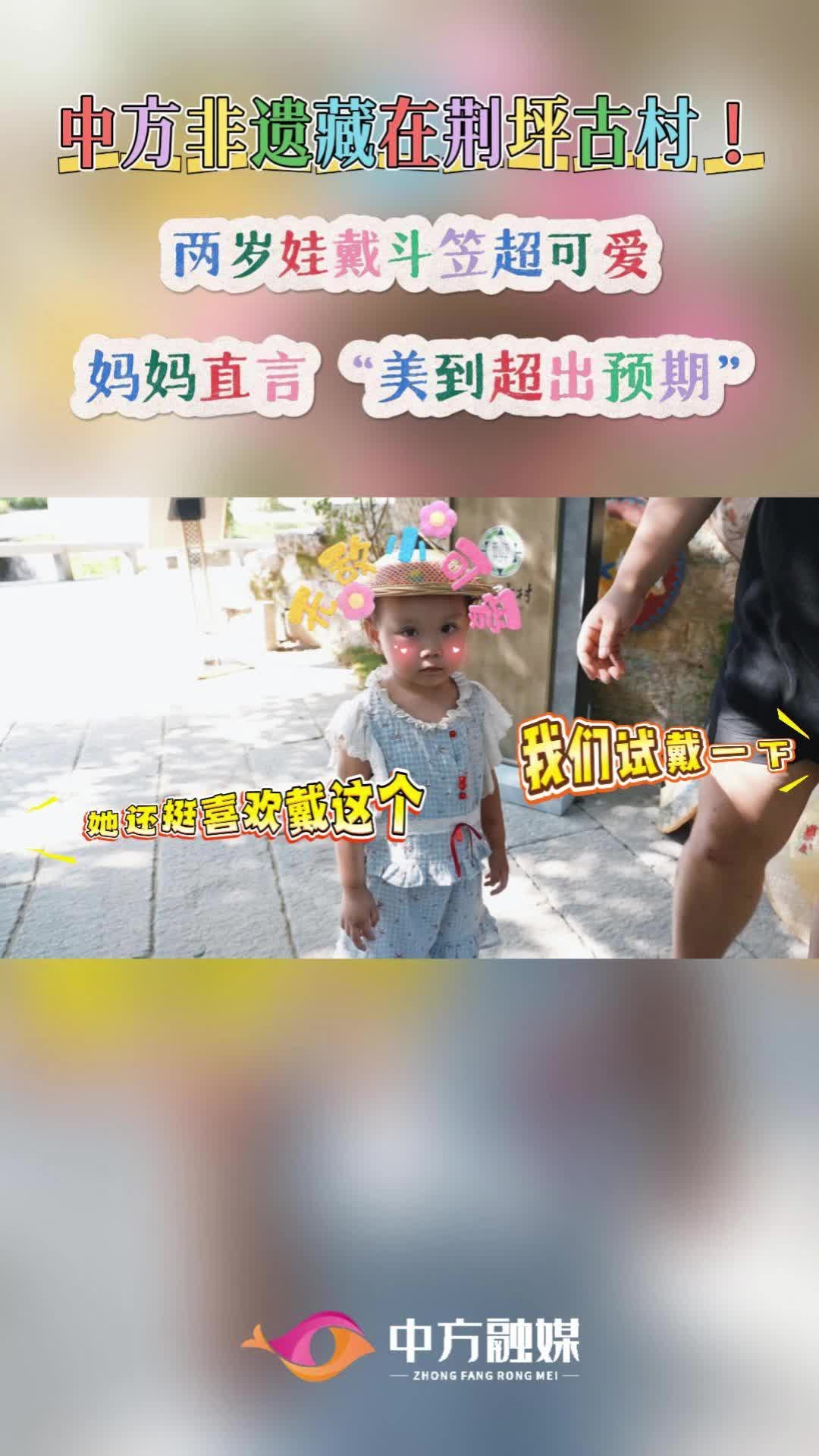 视频|萌娃戴斗笠，美到超出预期！