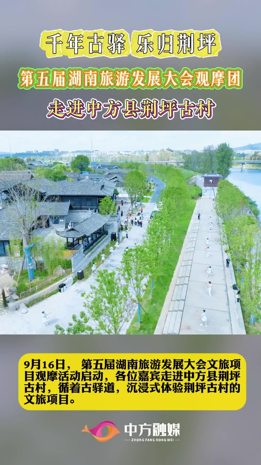 视频|第五届湖南旅游发展大会观摩团走进中方县荆坪古村