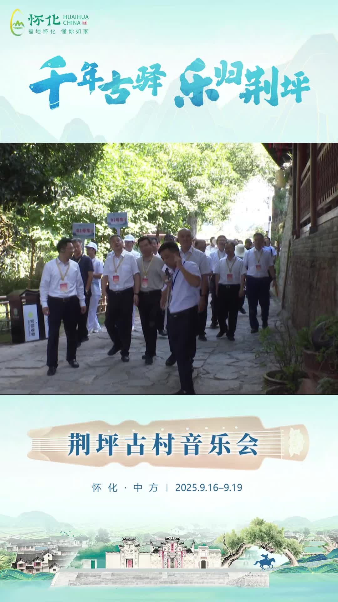 视频|第五届湖南旅游发展大会嘉宾到中方荆坪古村观摩