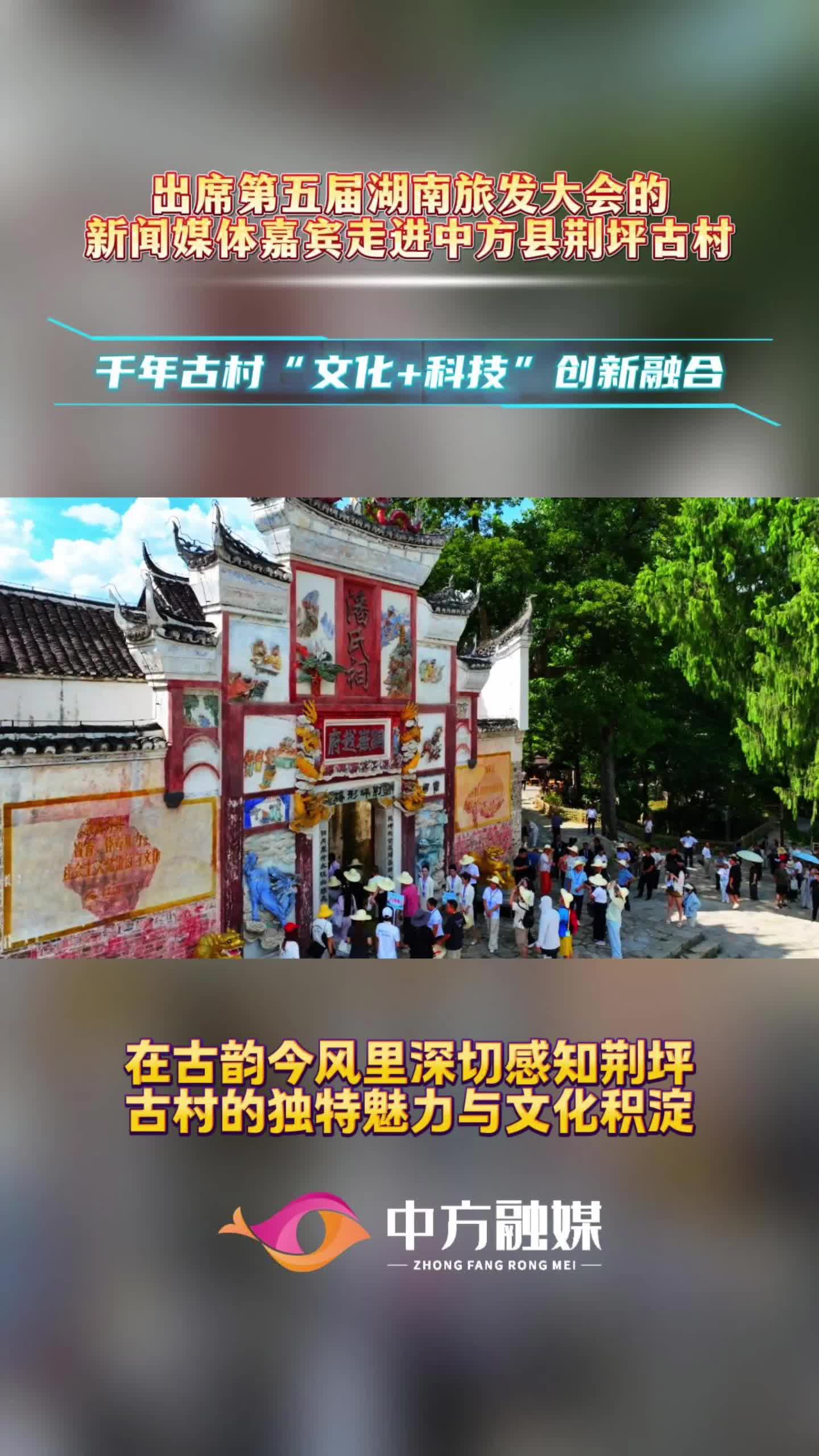 视频|出席第五届湖南旅发大会的新闻媒体嘉宾走进中方县荆坪古村