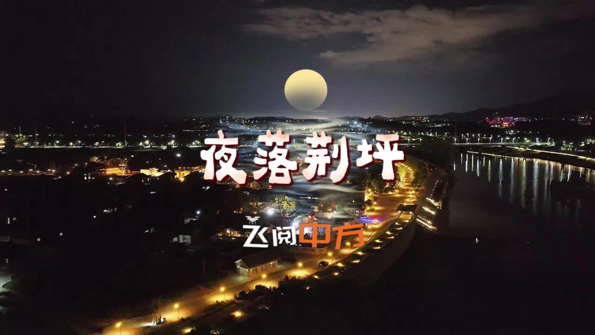 飞阅中方丨夜落荆坪