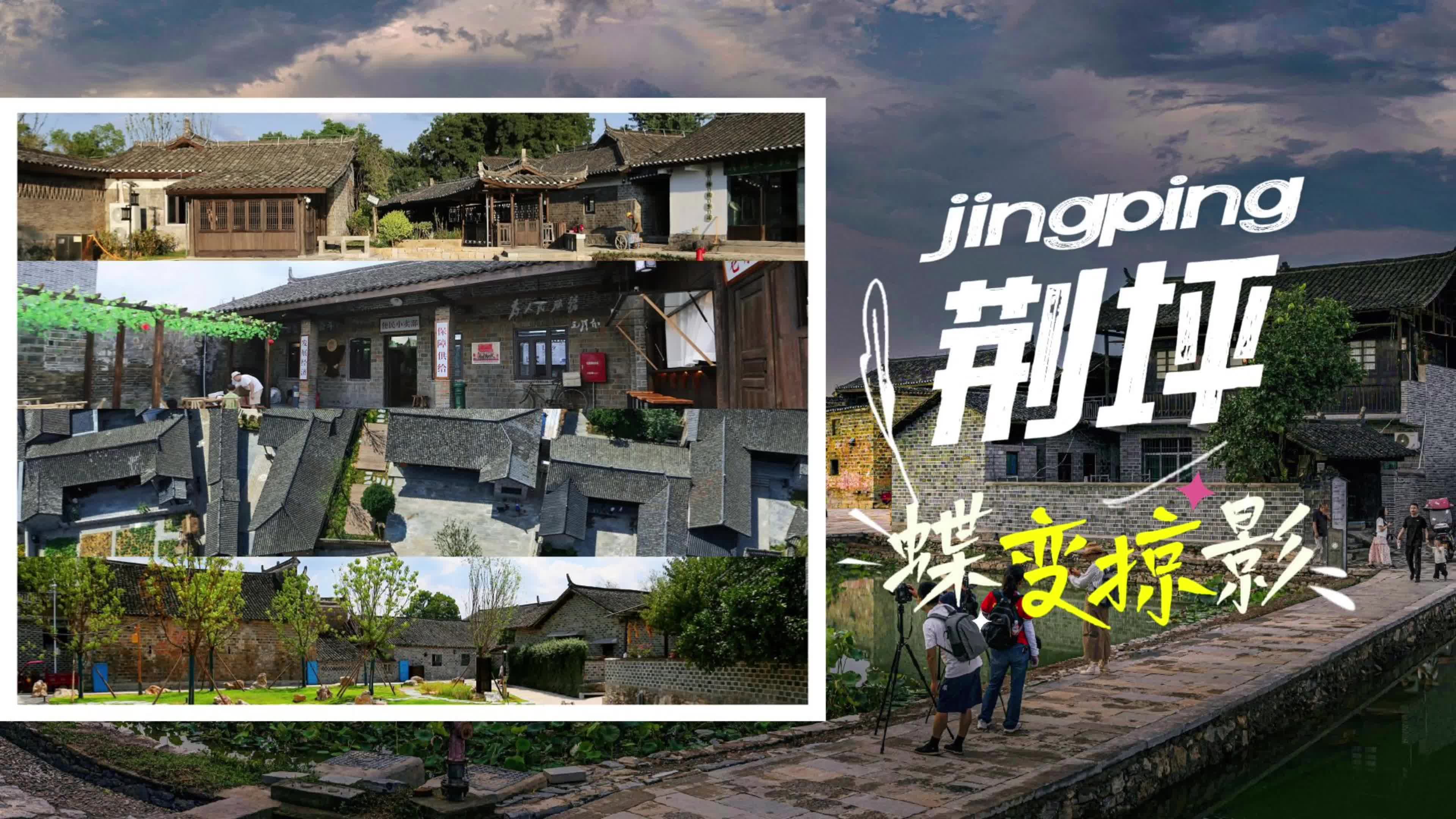 视频|荆坪蝶变掠影