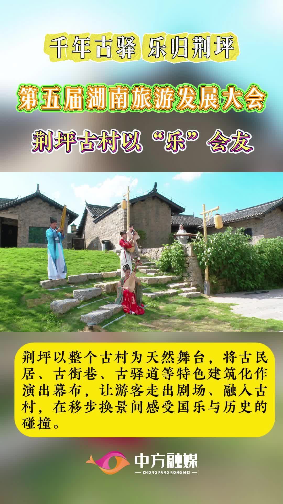 视频|荆坪古村以“乐”会友~