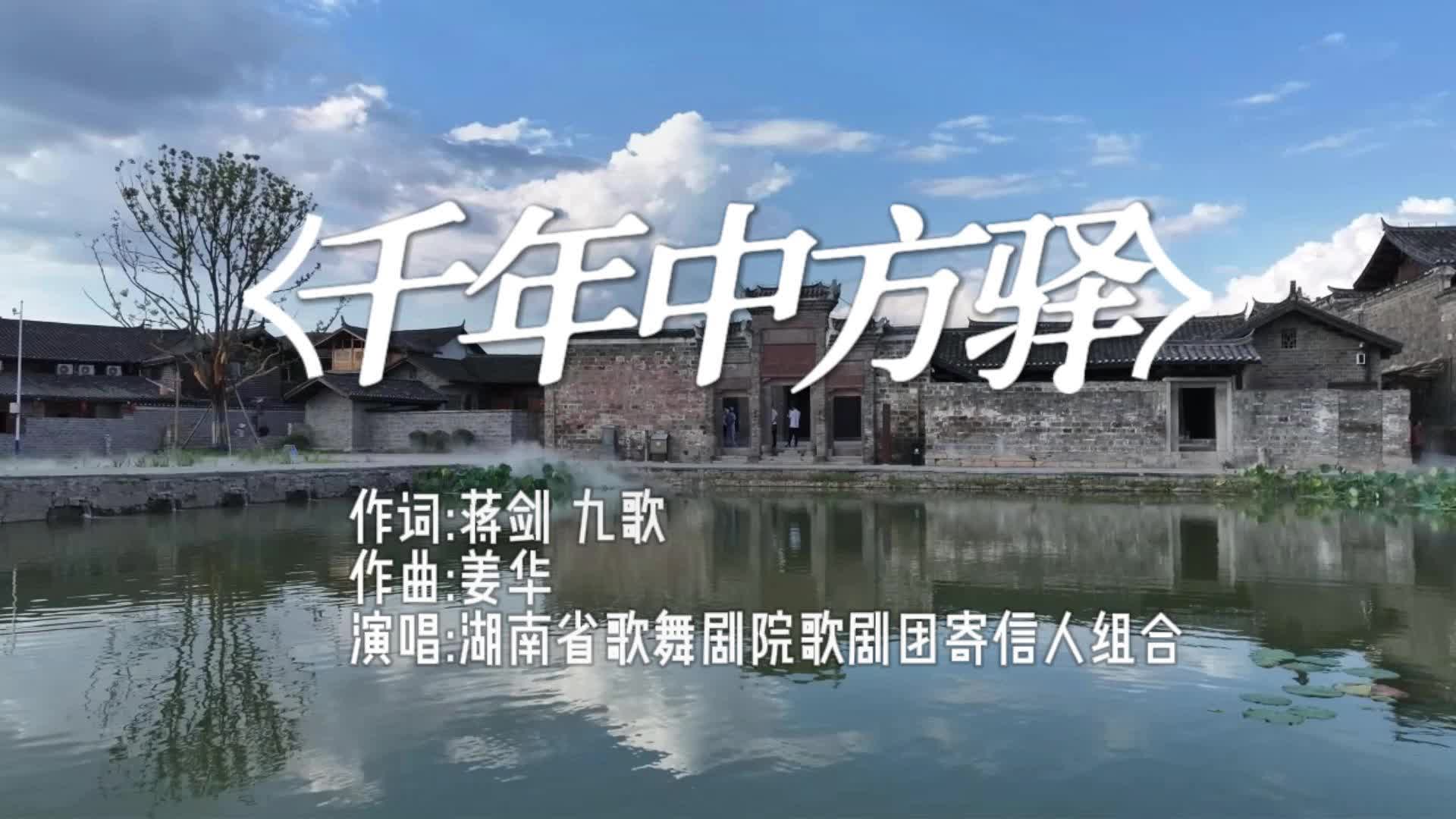 视频|《千年中方驿》 歌舞琴音共赴千年约
