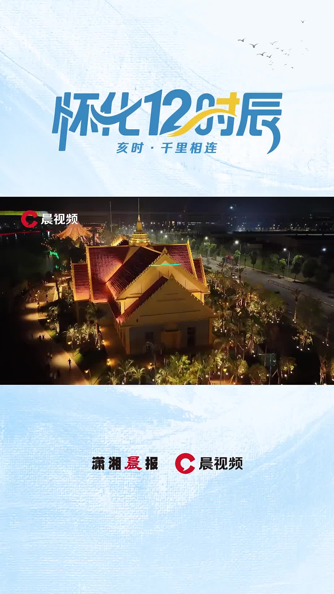 怀化12时辰亥时千里相连