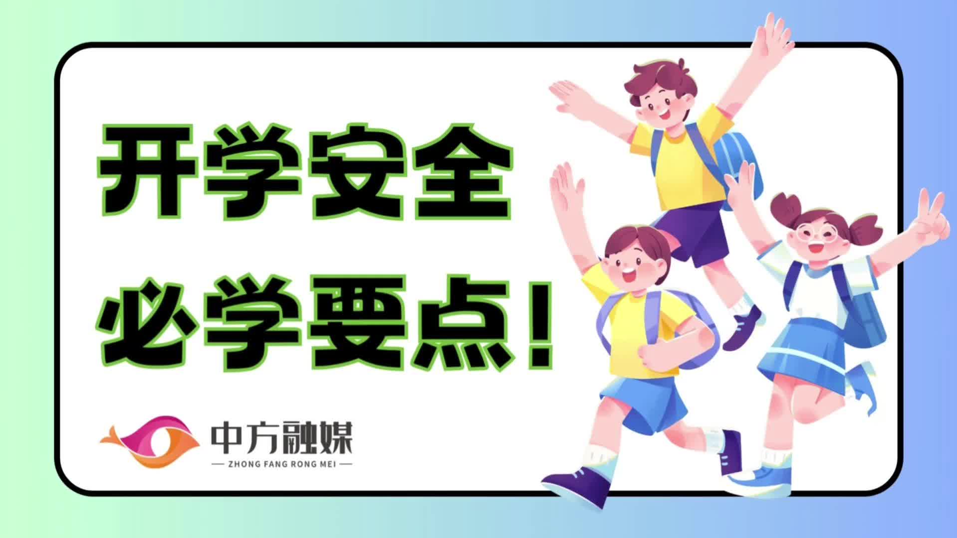 视频|融媒小课堂：开学安全必学要点！