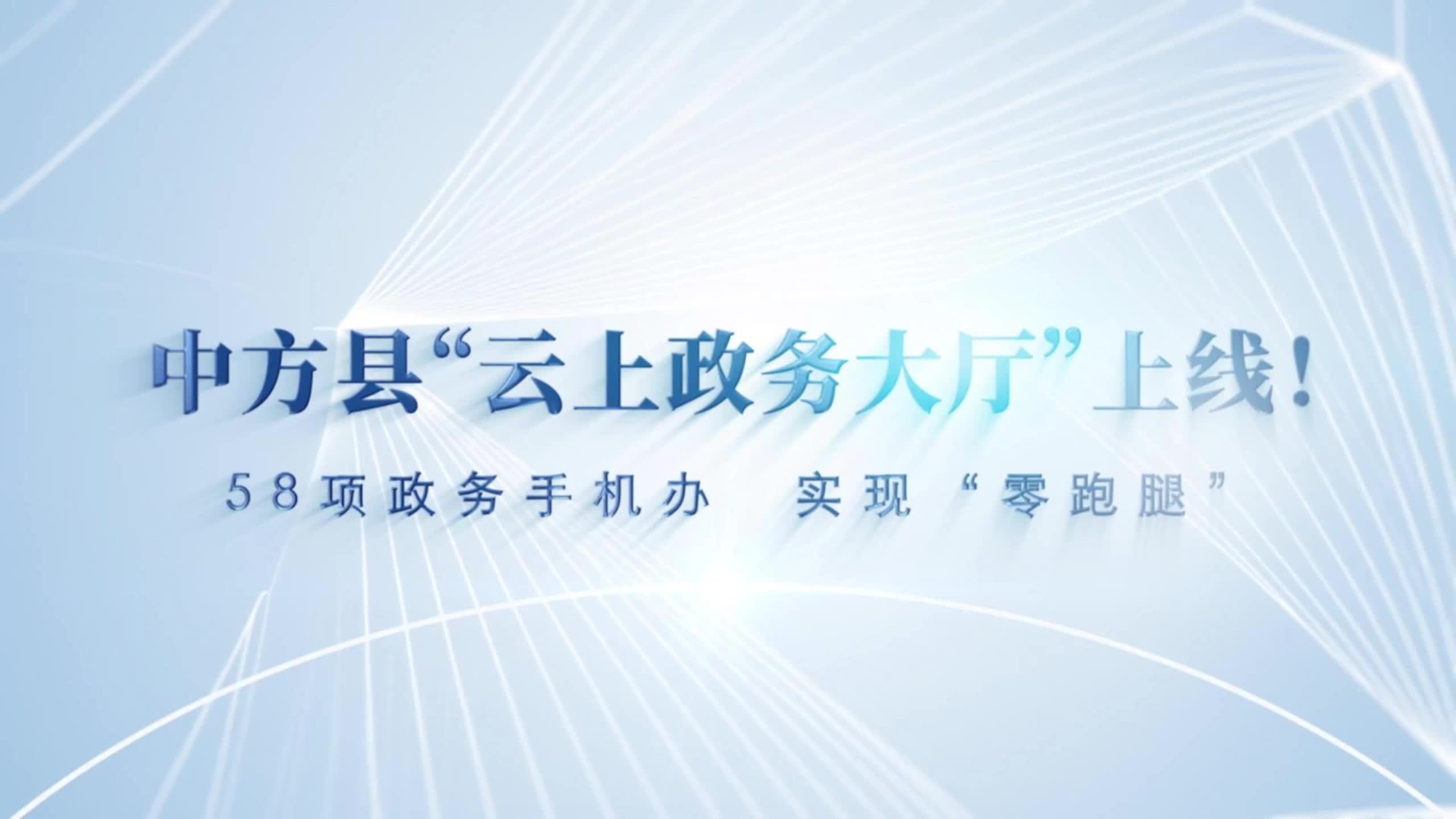 视频 | 中方县“云上政务大厅”上线！58项政务手机办，实现“零跑腿”