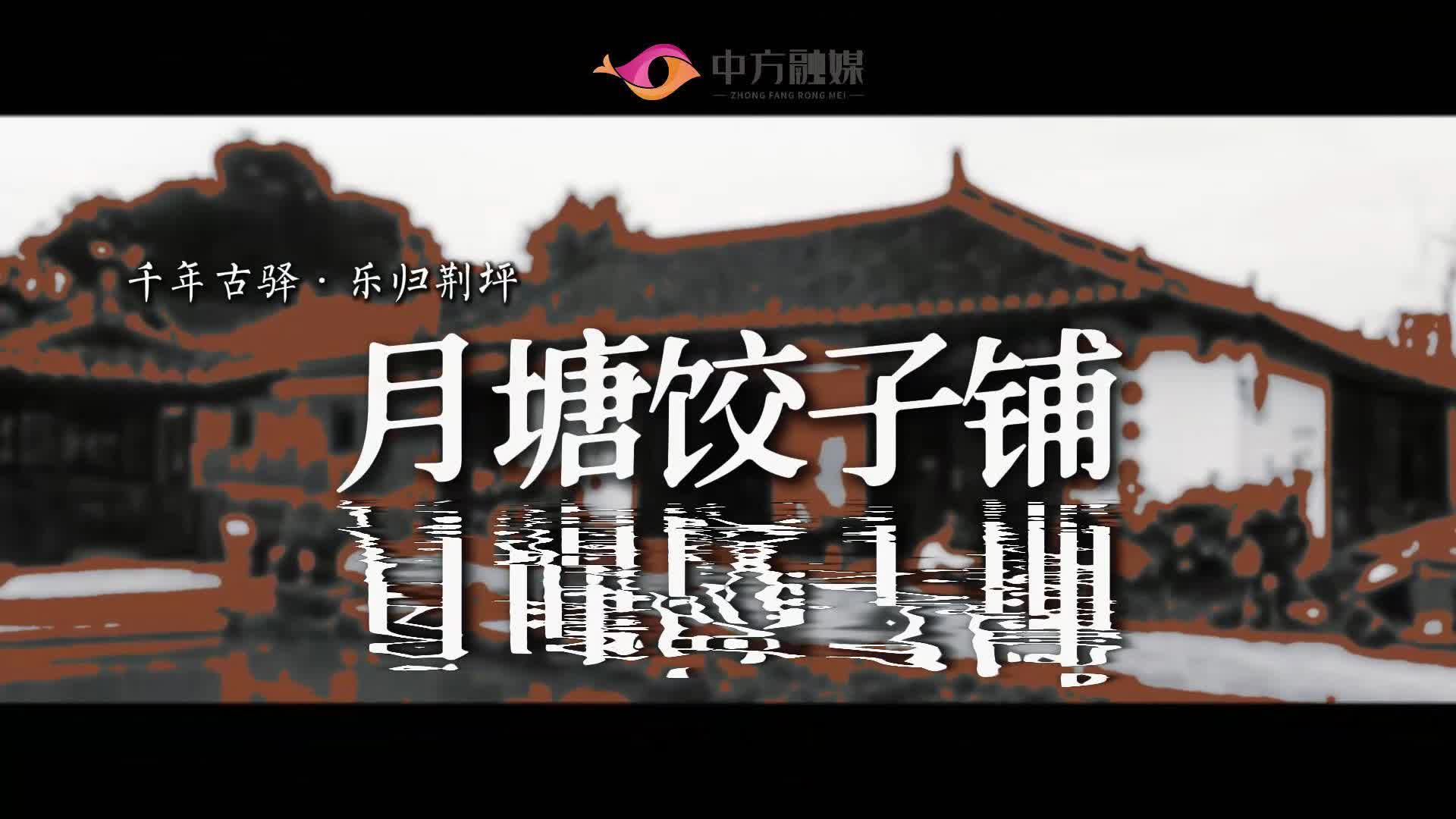 视频|千年古驿·乐归荆坪之月塘饺子铺