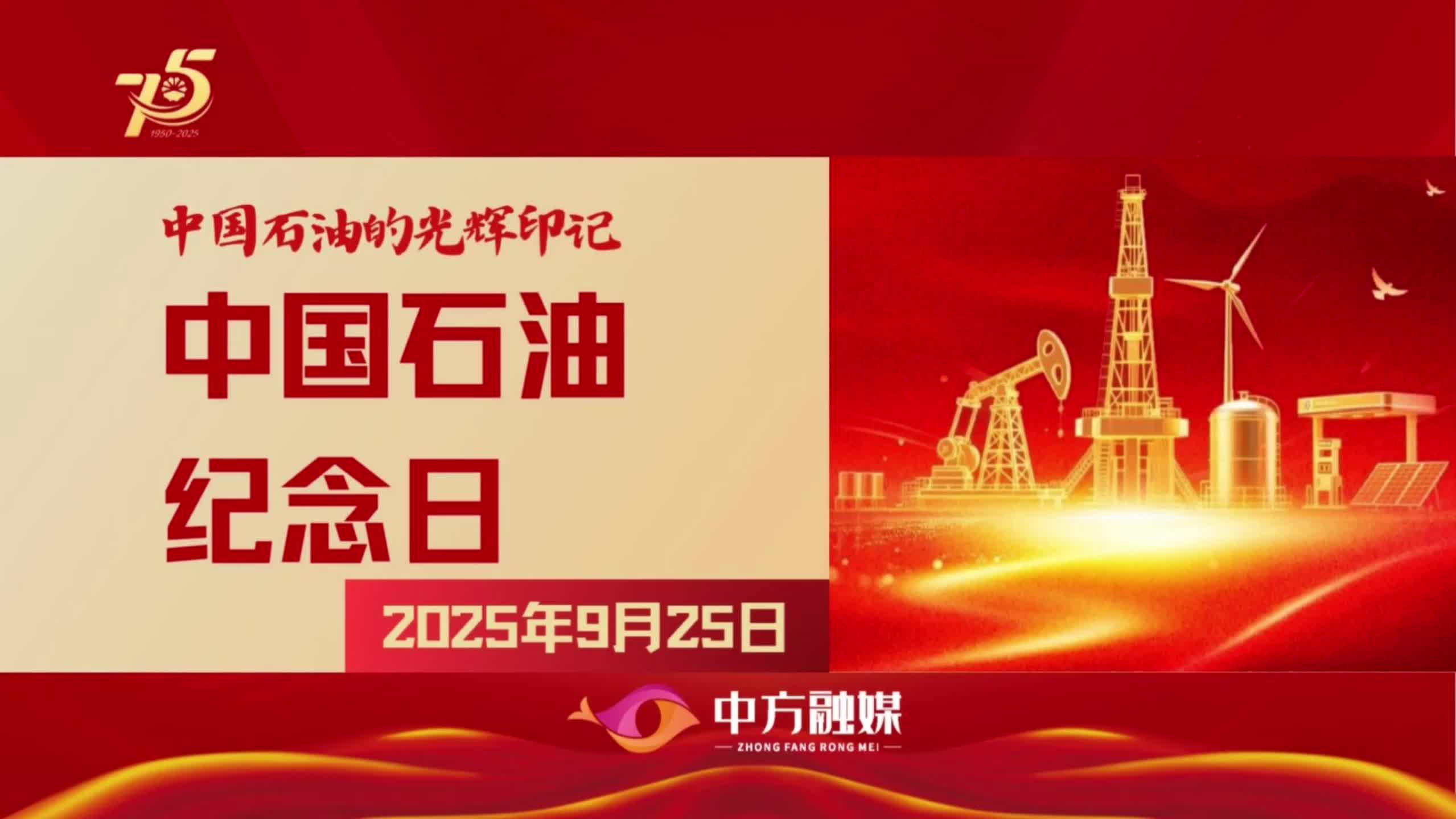 视频|2025年9月25日 中国石油纪念日：中国石油的光辉印记