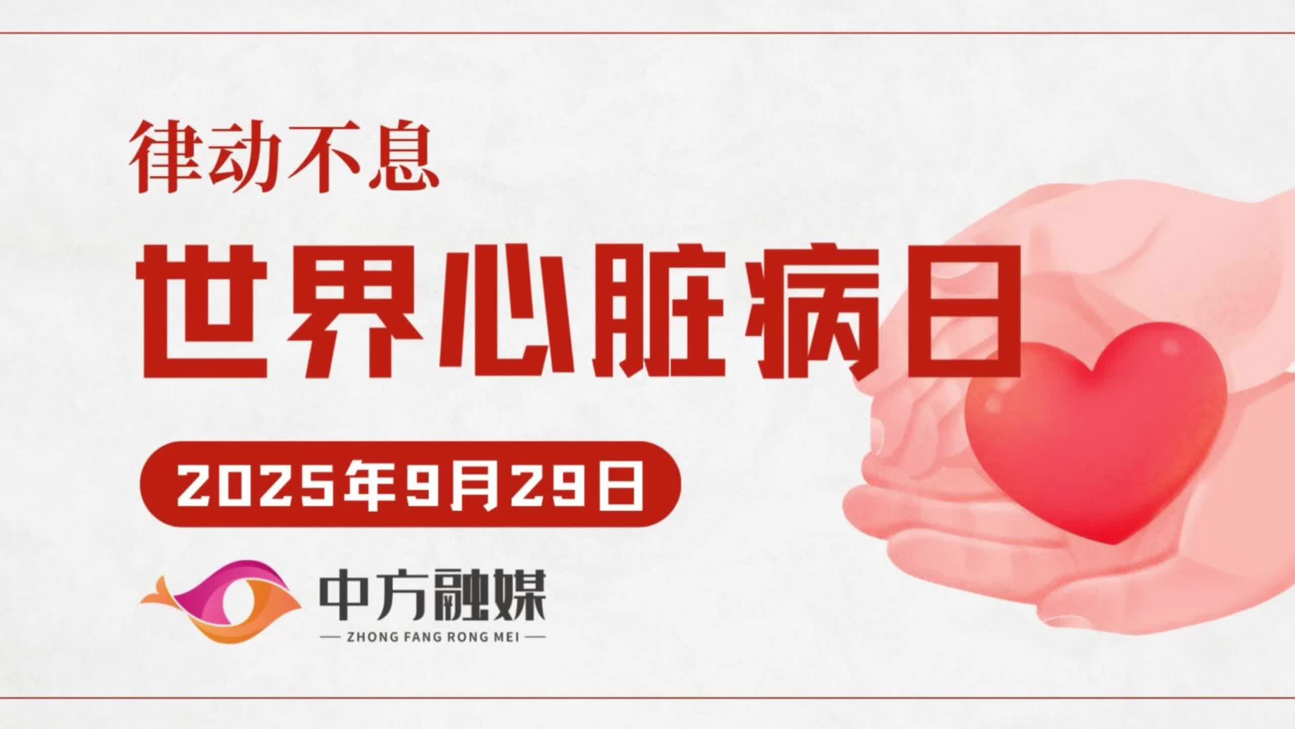 视频|融媒小课堂：第26个世界心脏日