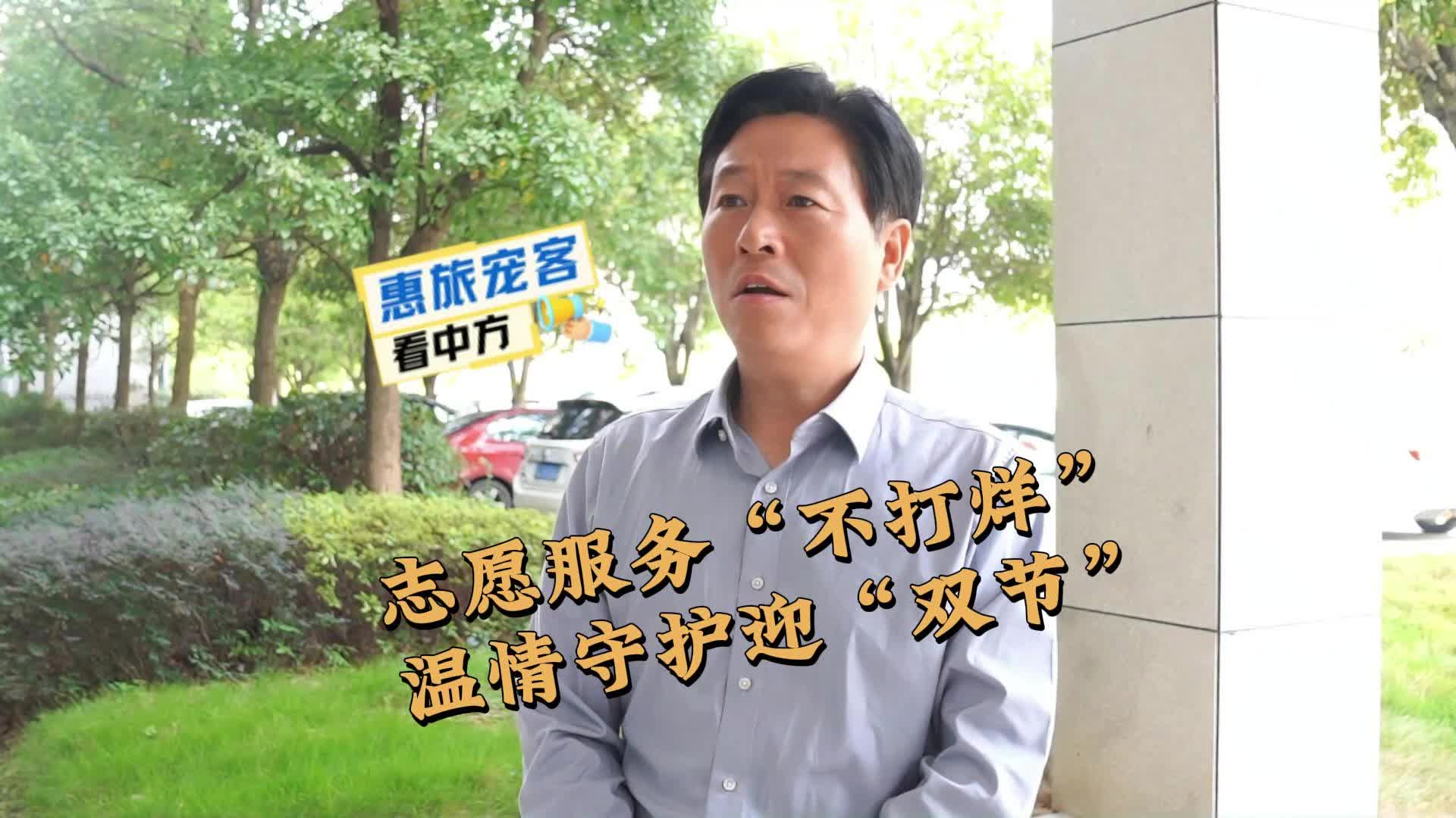 视频|惠旅宠客看中方·志愿服务“不打烊” 温情守护迎“双节”