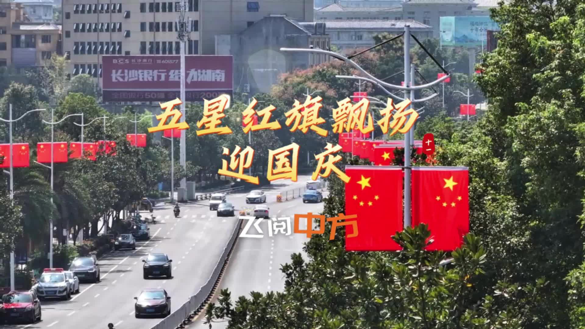 视频|飞阅中方·五星红旗飘扬迎国庆