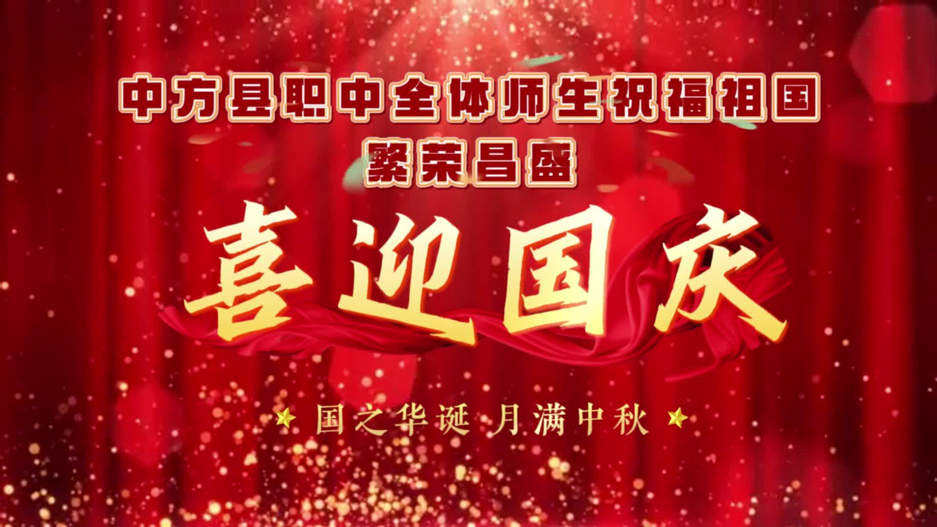 视频|中方县职中：祝福祖国繁荣昌盛！