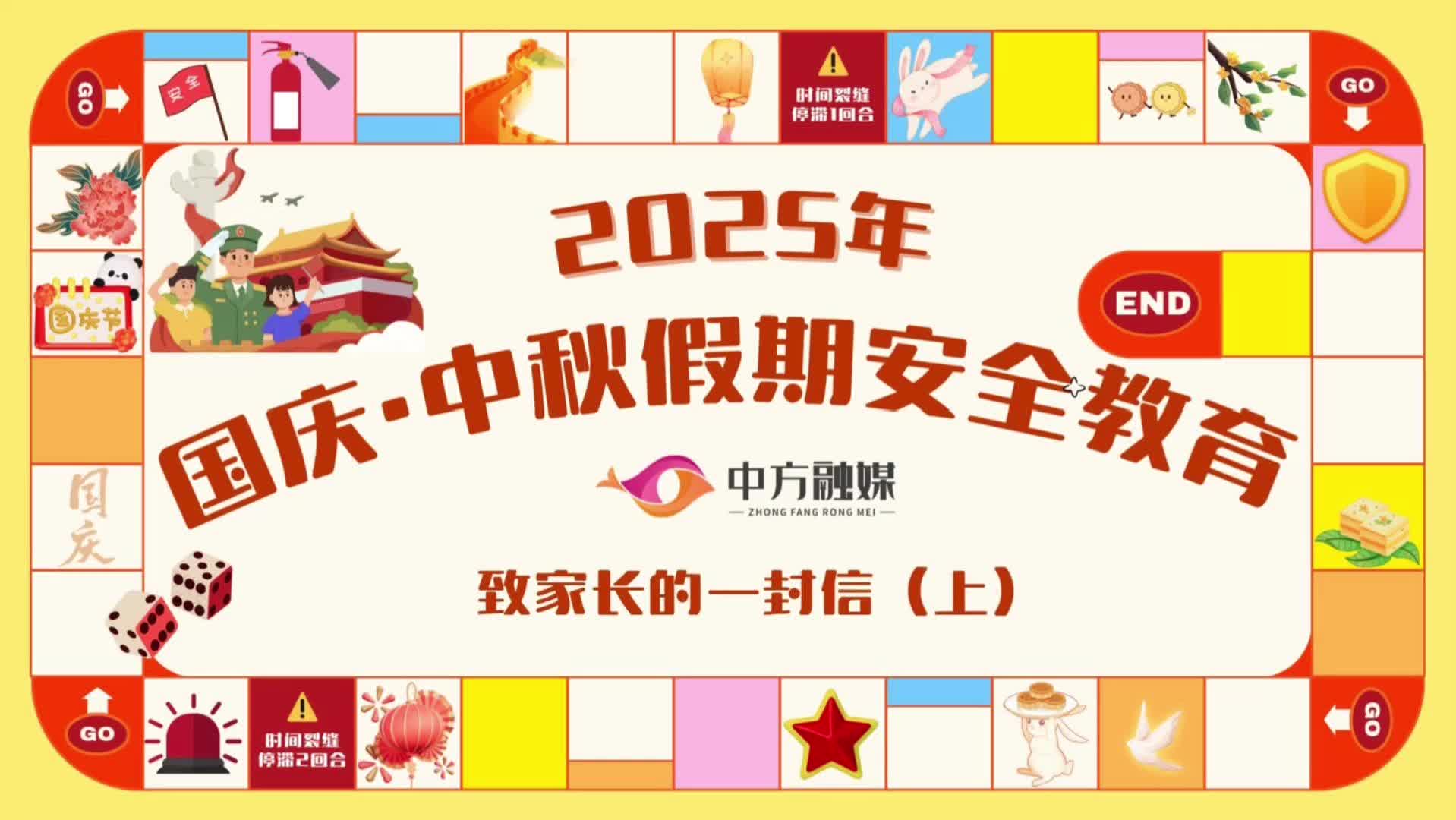 视频|2025年国庆·中秋假期安全教育 致家长的一封信（上）